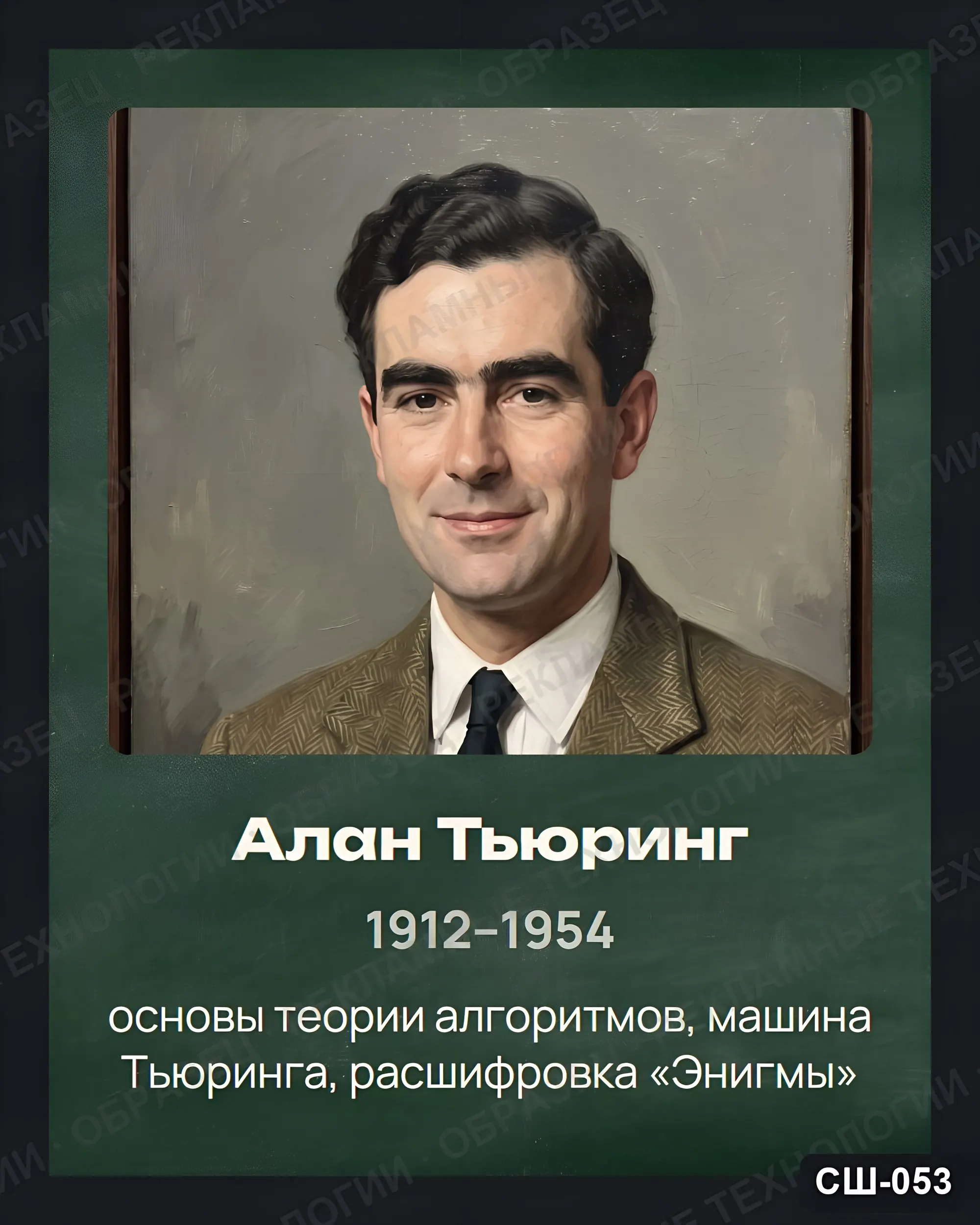 Стенд «Алан Тьюринг» для школы (портреты, информатика), СШ-053