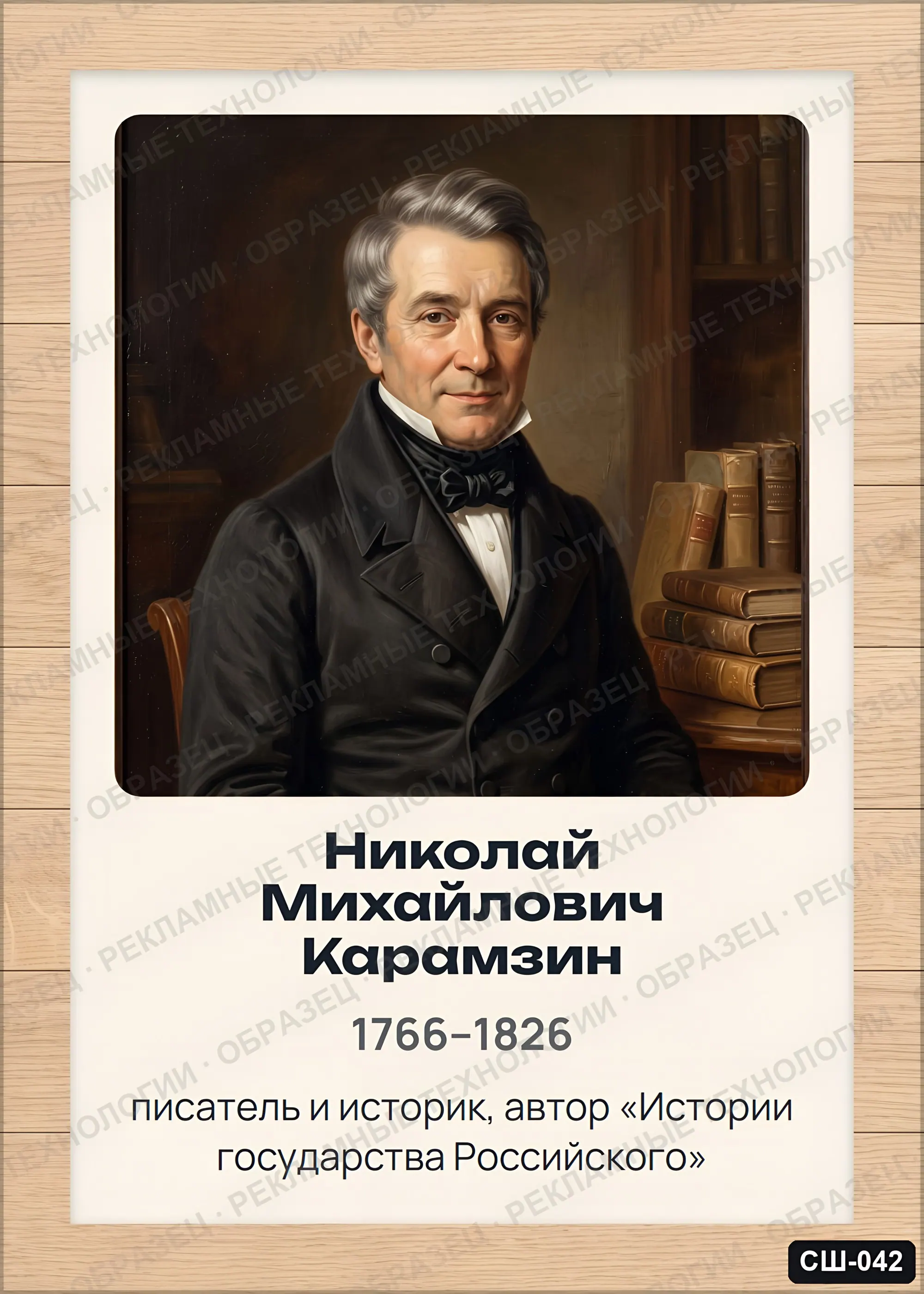 Стенд «Николай Михайлович Карамзин» для школы (портреты, история), СШ-042