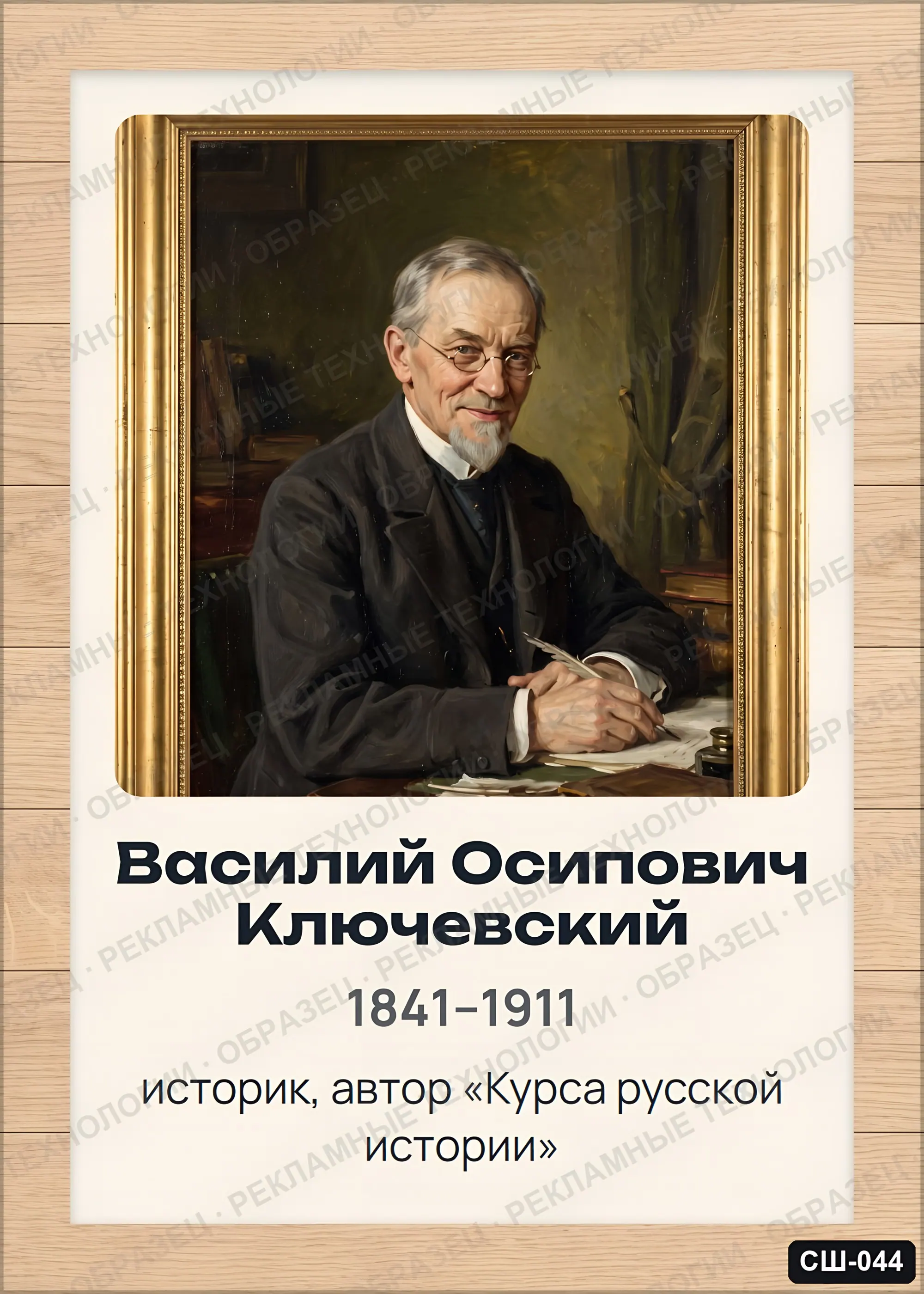 Стенд «Василий Осипович Ключевский» для школы (портреты, история), СШ-044