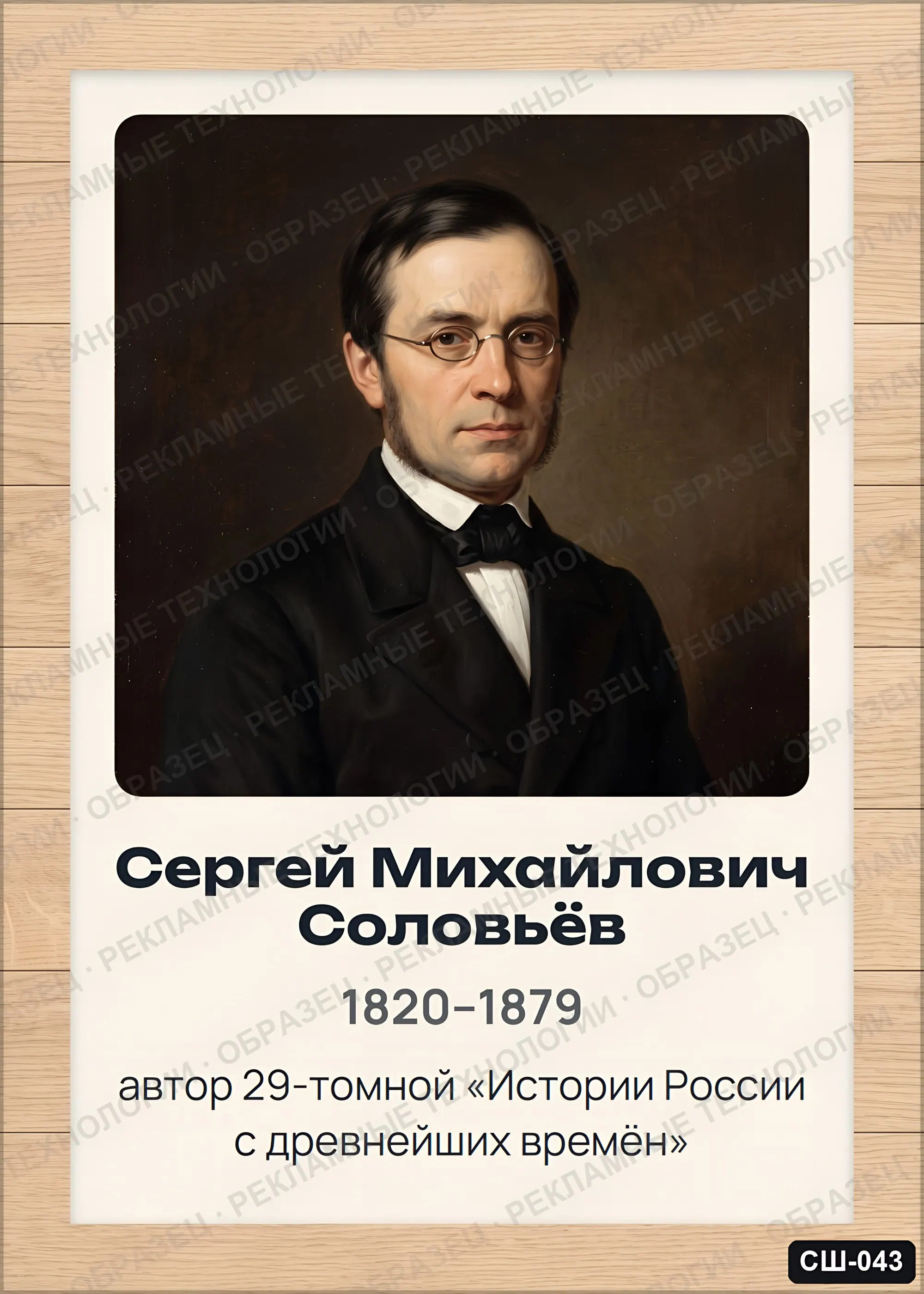 Стенд «Сергей Михайлович Соловьёв» для школы (портреты, история), СШ-043