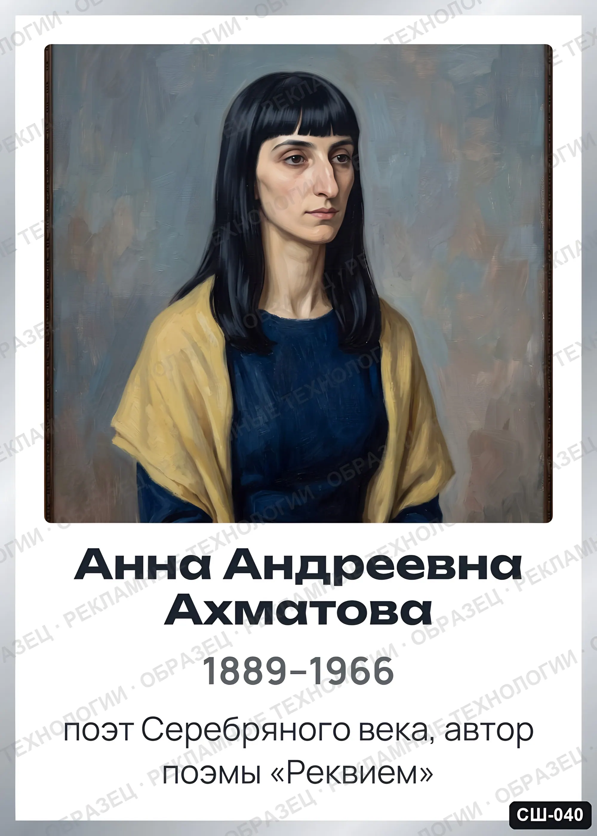 Стенд «Анна Андреевна Ахматова» для школы (портреты, писатели и поэты), СШ-040