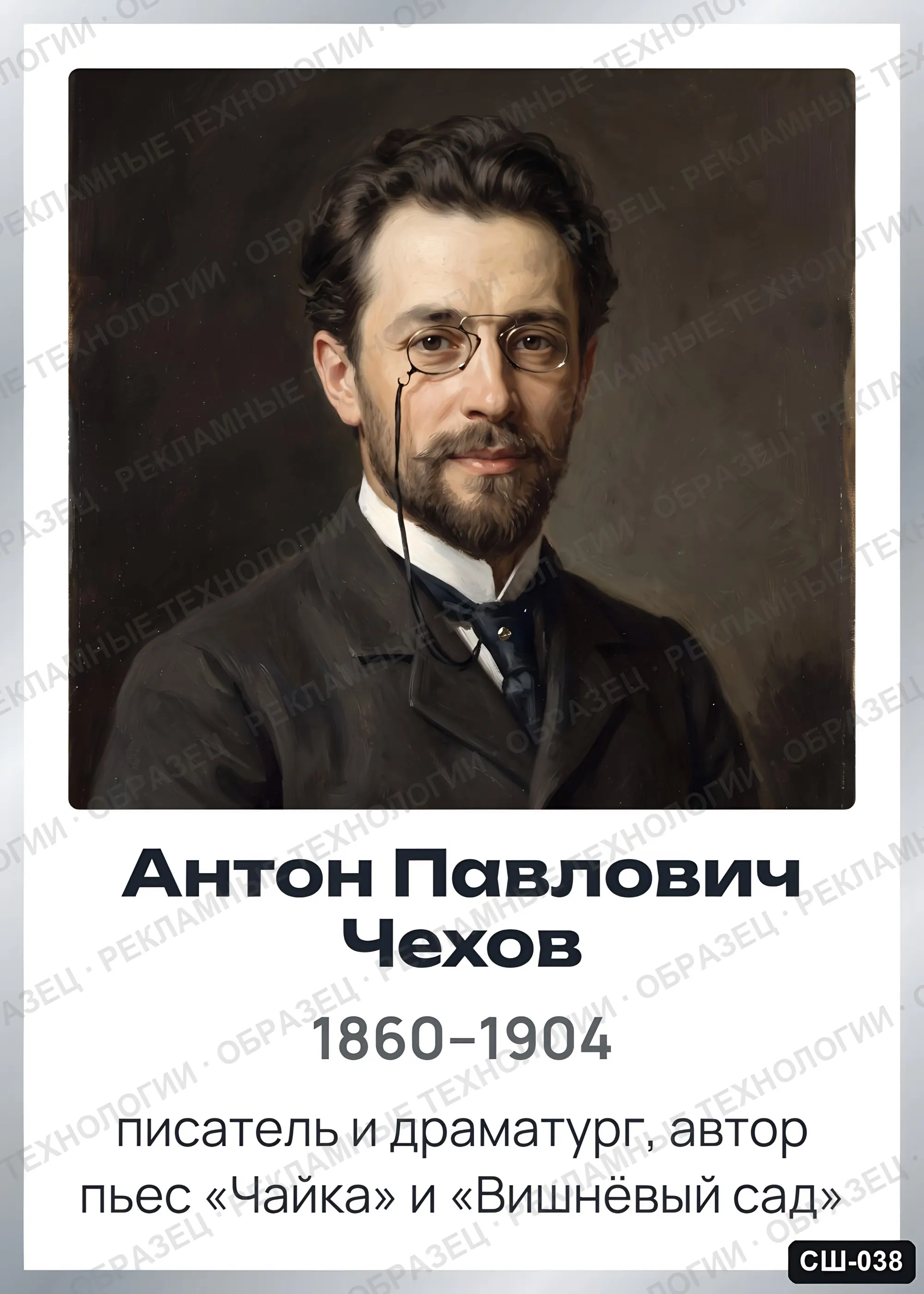 Стенд «Антон Павлович Чехов» для школы (портреты, писатели и поэты), СШ-038