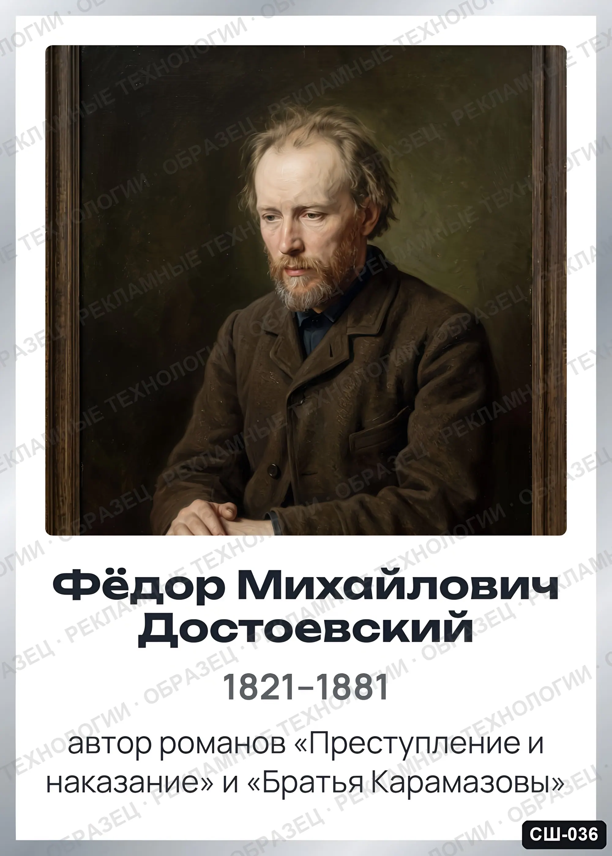 Стенд «Фёдор Михайлович Достоевский» для школы (портреты, писатели и поэты), СШ-036