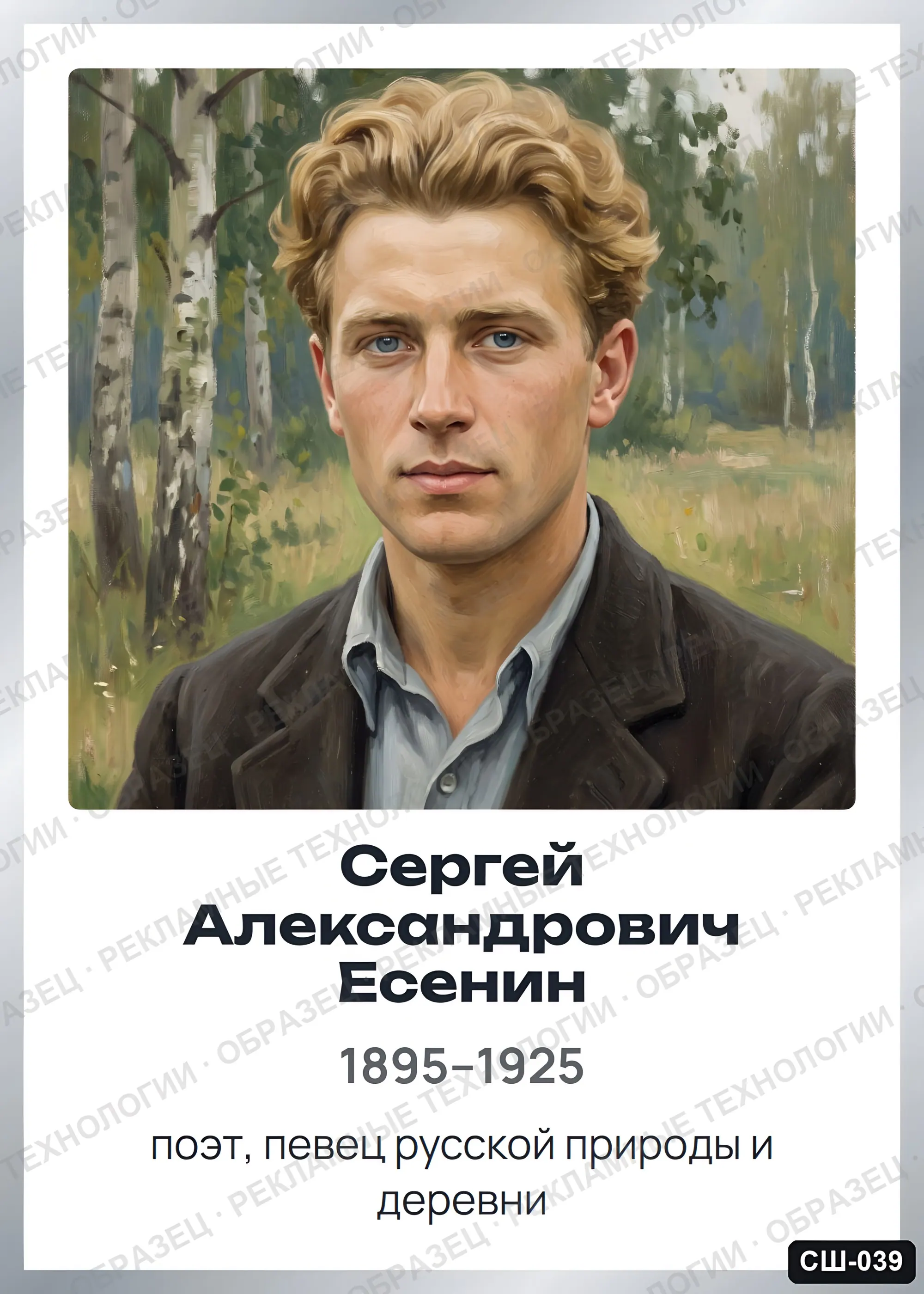 Стенд «Сергей Александрович Есенин» для школы (портреты, писатели и поэты), СШ-039