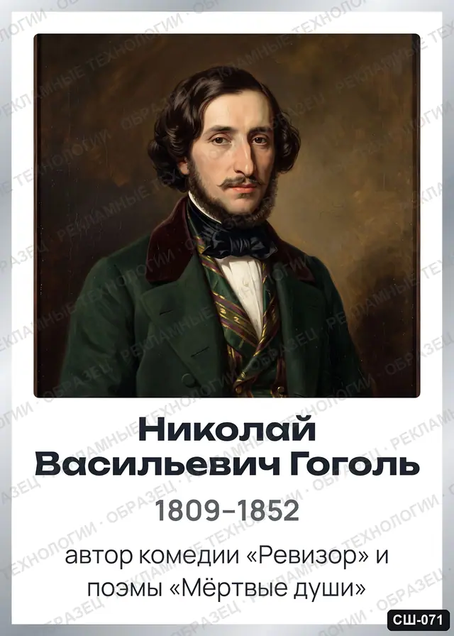 СШ-071 · Николай Васильевич Гоголь