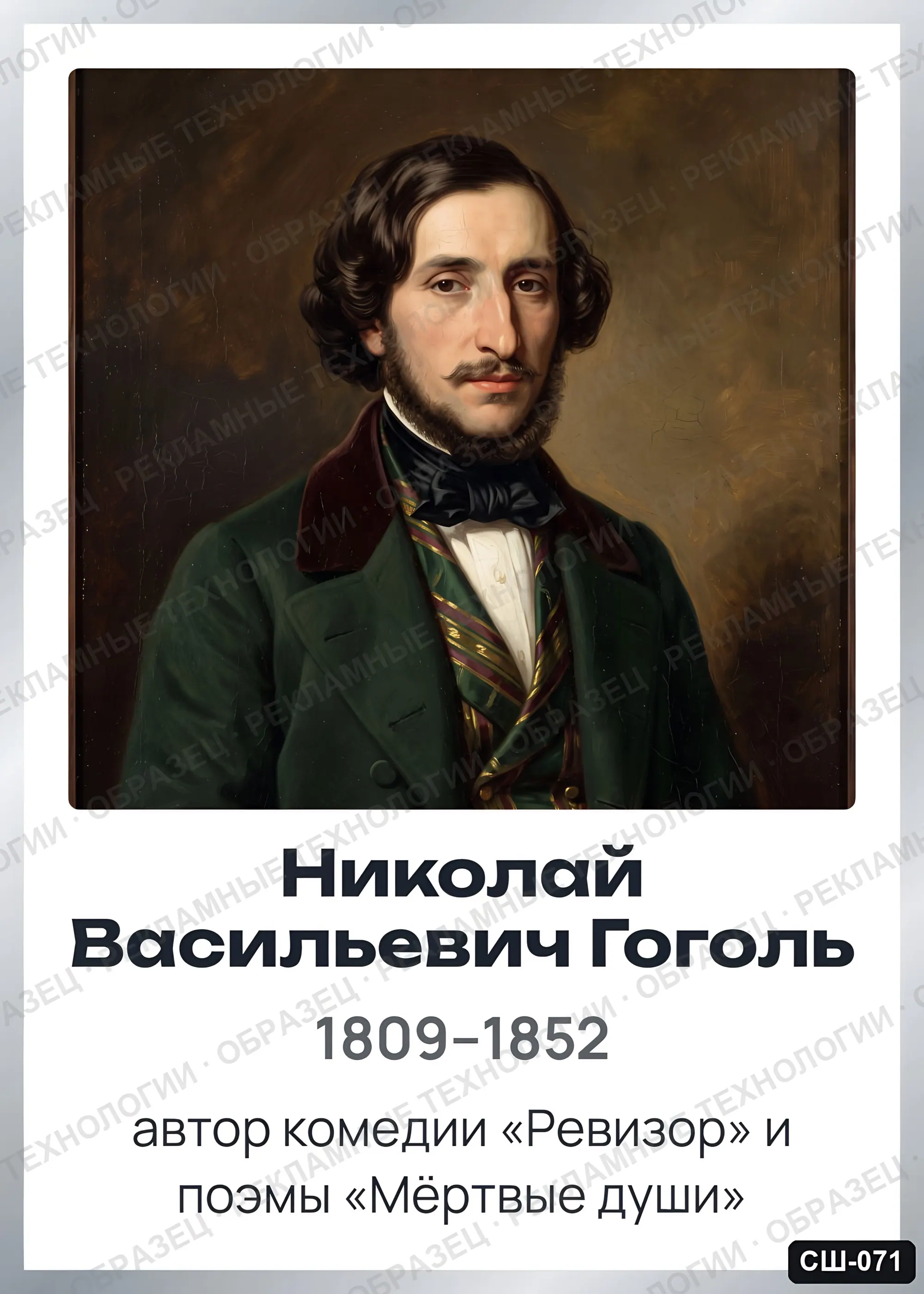 Стенд «Николай Васильевич Гоголь» для школы (портреты, писатели и поэты), СШ-071