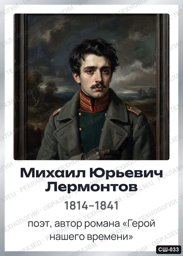 СШ-033 · Михаил Юрьевич Лермонтов