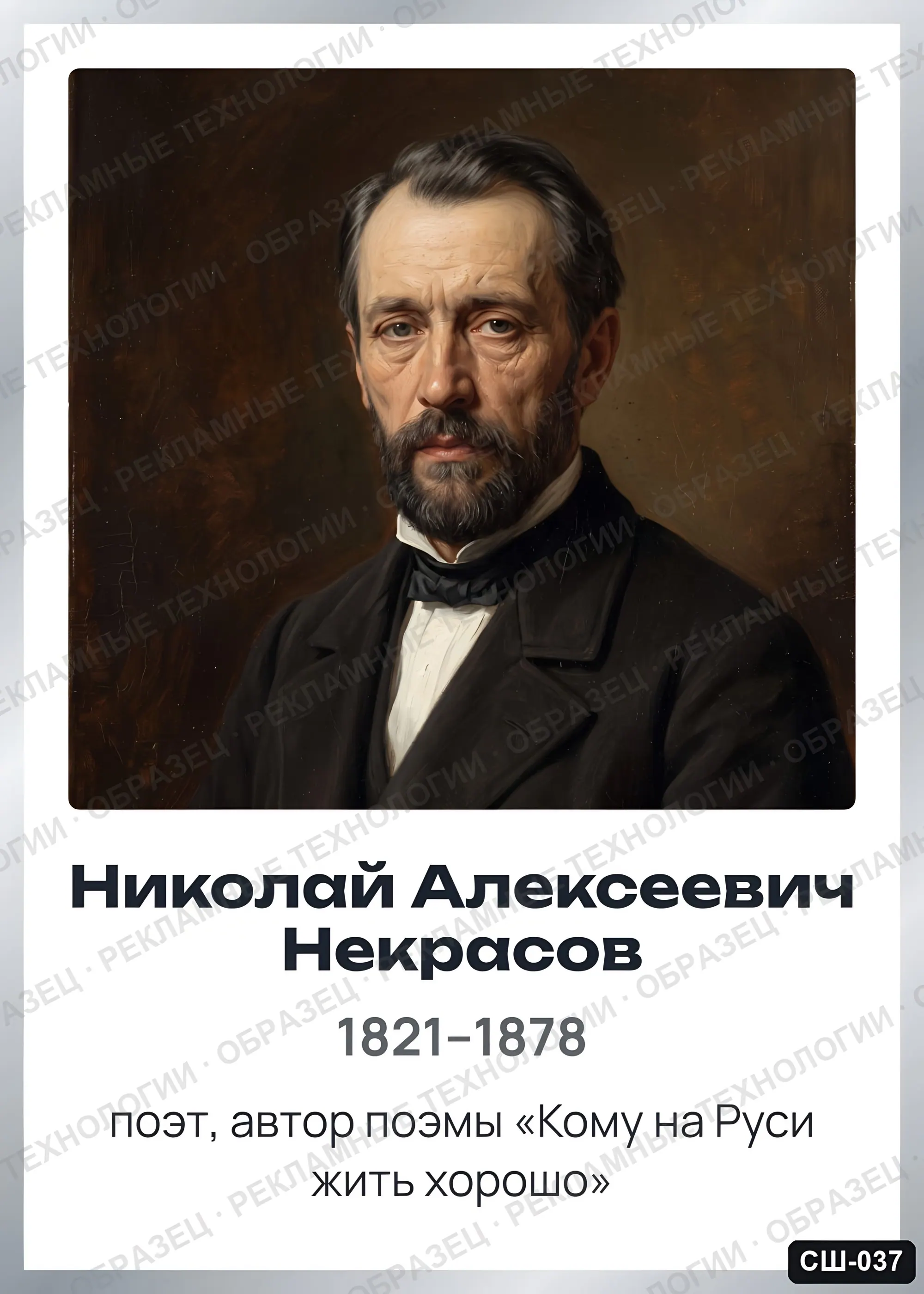 Стенд «Николай Алексеевич Некрасов» для школы (портреты, писатели и поэты), СШ-037