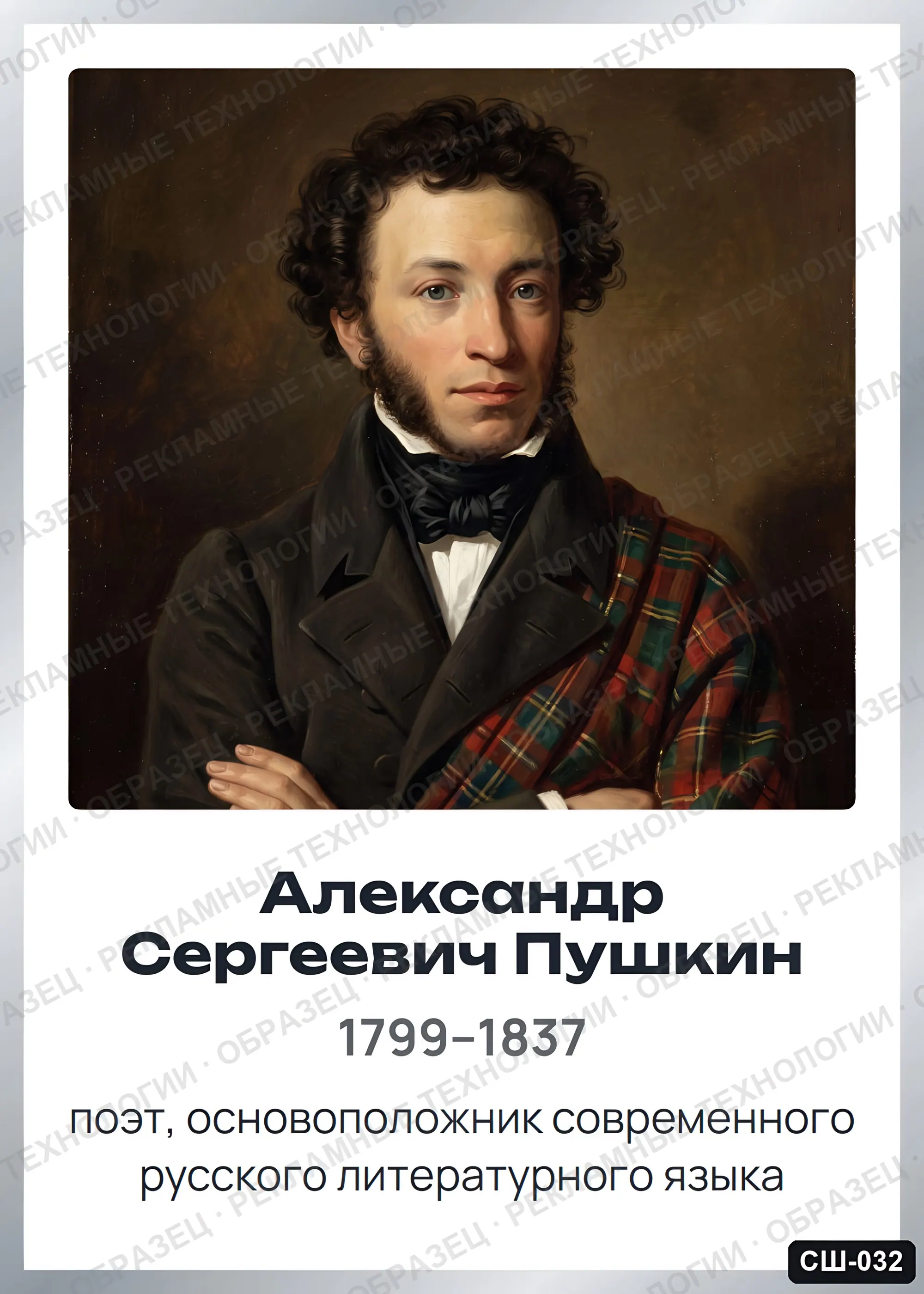 Стенд «Александр Сергеевич Пушкин» для школы (портреты, писатели и поэты), СШ-032