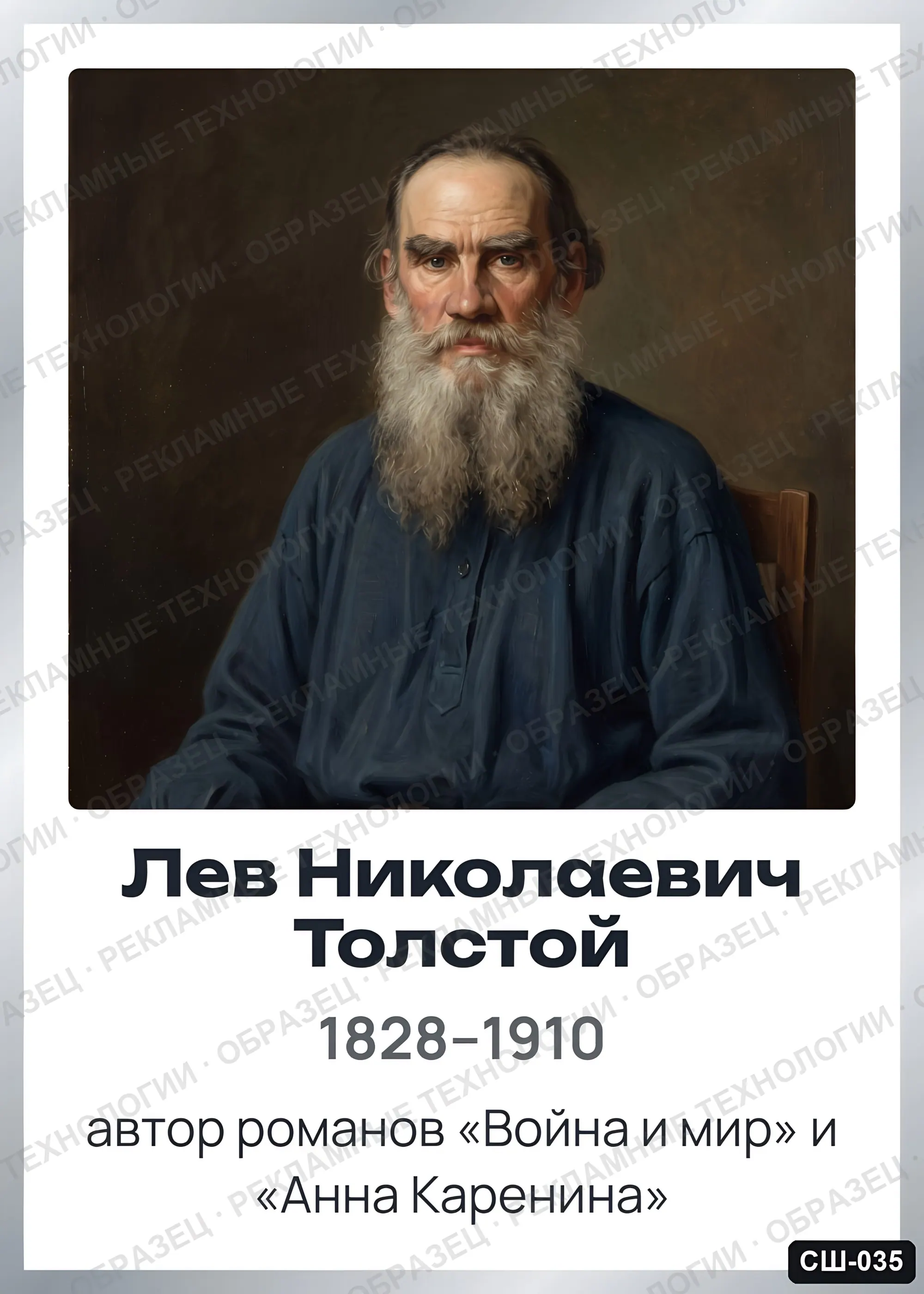 Стенд «Лев Николаевич Толстой» для школы (портреты, писатели и поэты), СШ-035