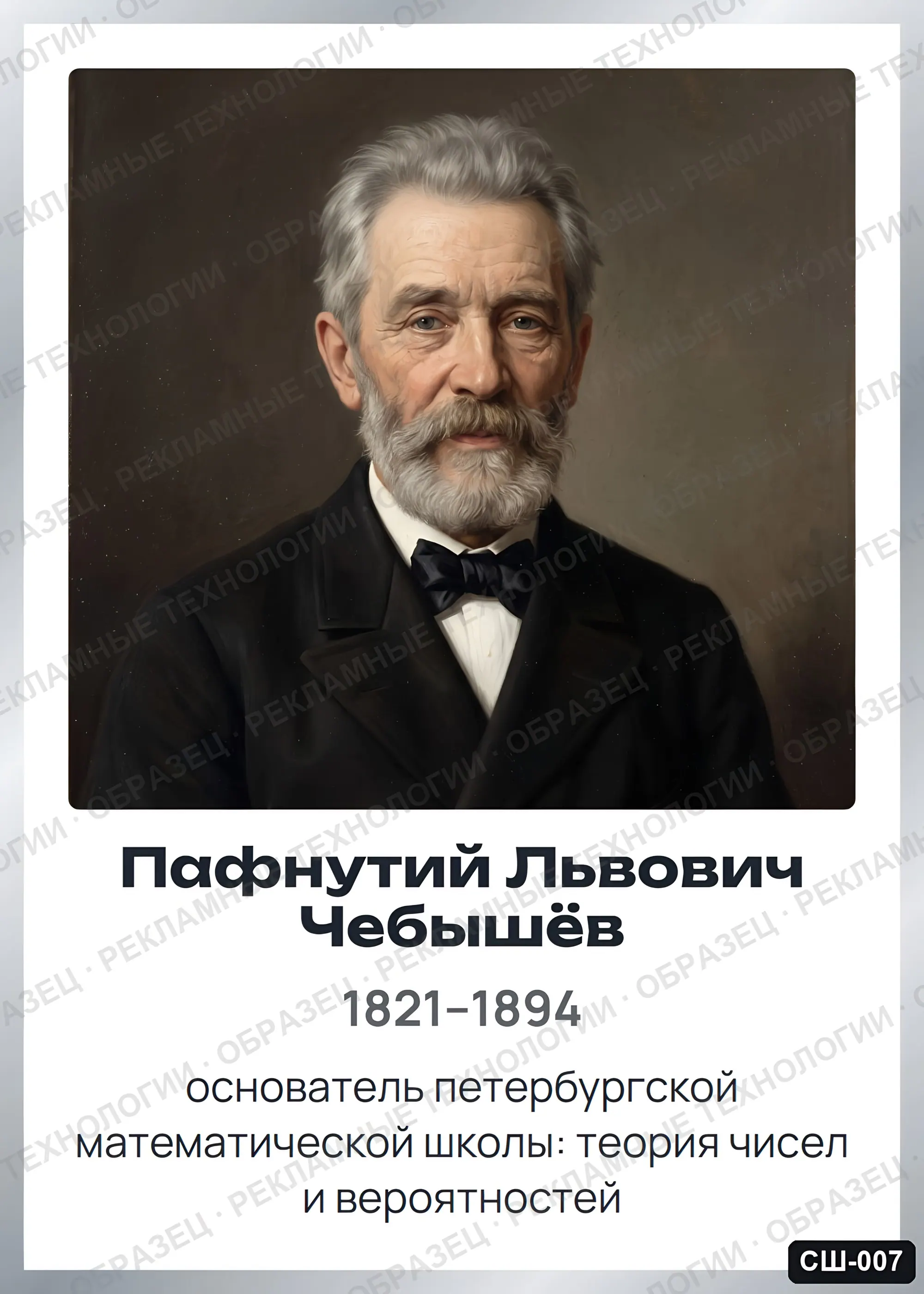 Стенд «Пафнутий Львович Чебышёв» для школы (портреты, математика), СШ-007
