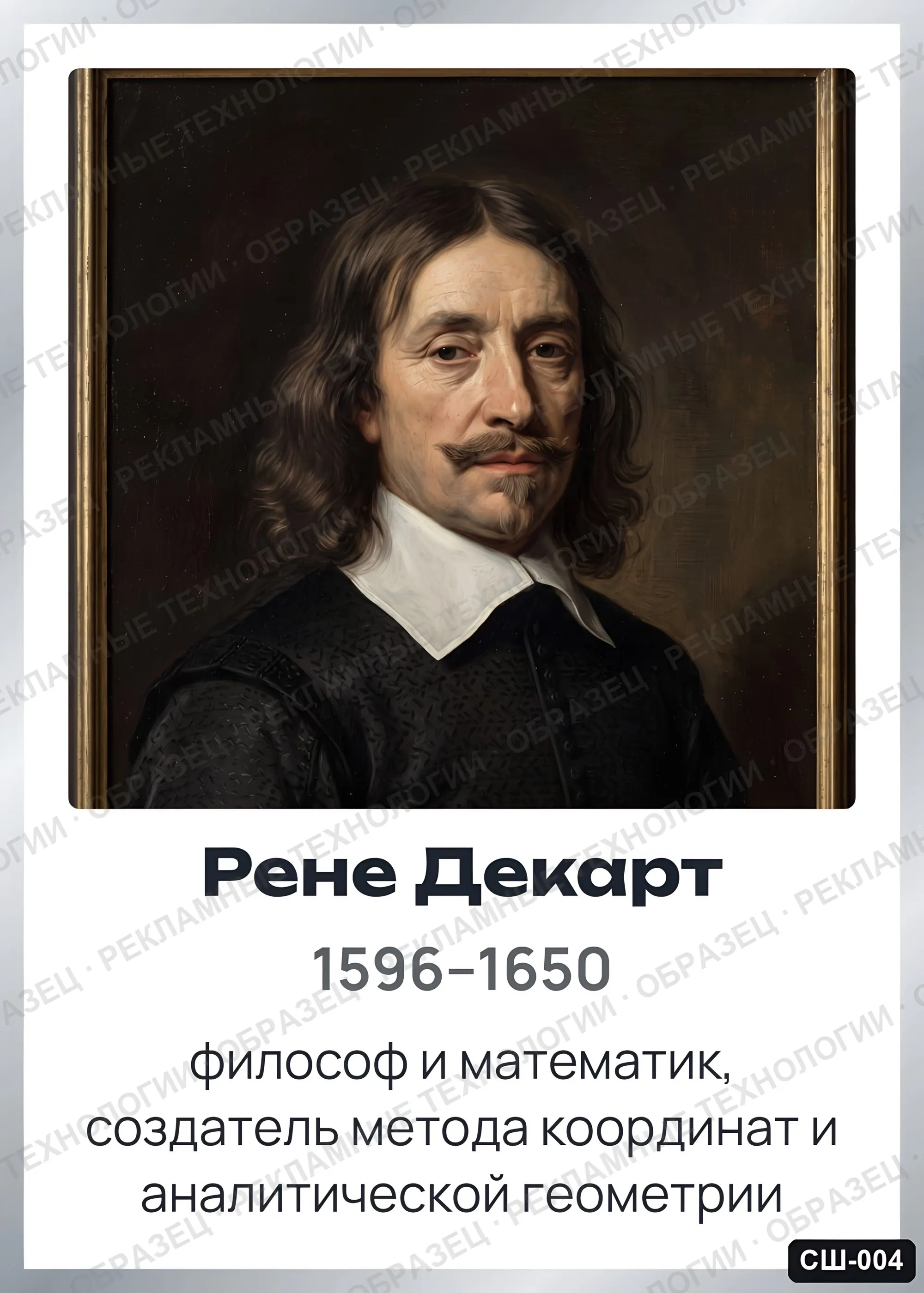Стенд «Рене Декарт» для школы (портреты, математика), СШ-004
