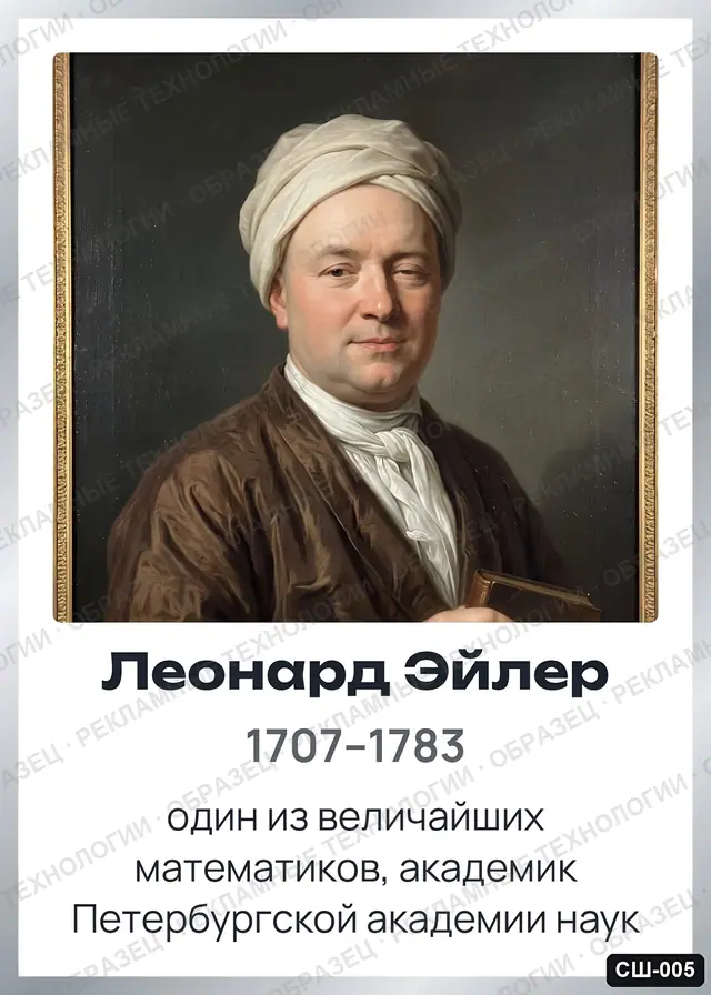СШ-005 · Леонард Эйлер