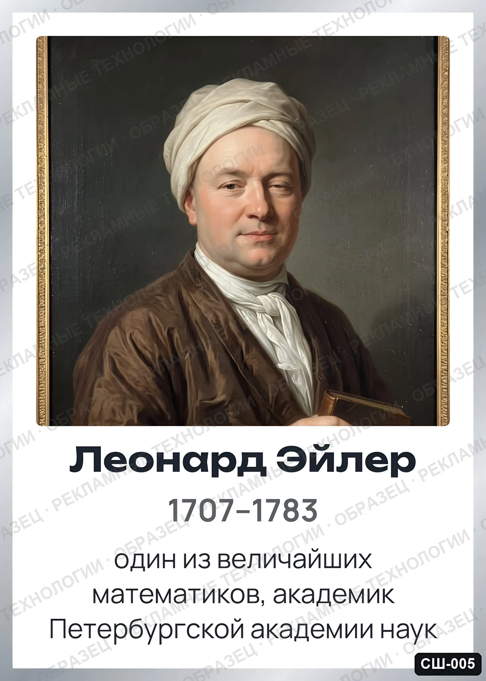 Стенд «Леонард Эйлер» для школы (портреты, математика), СШ-005