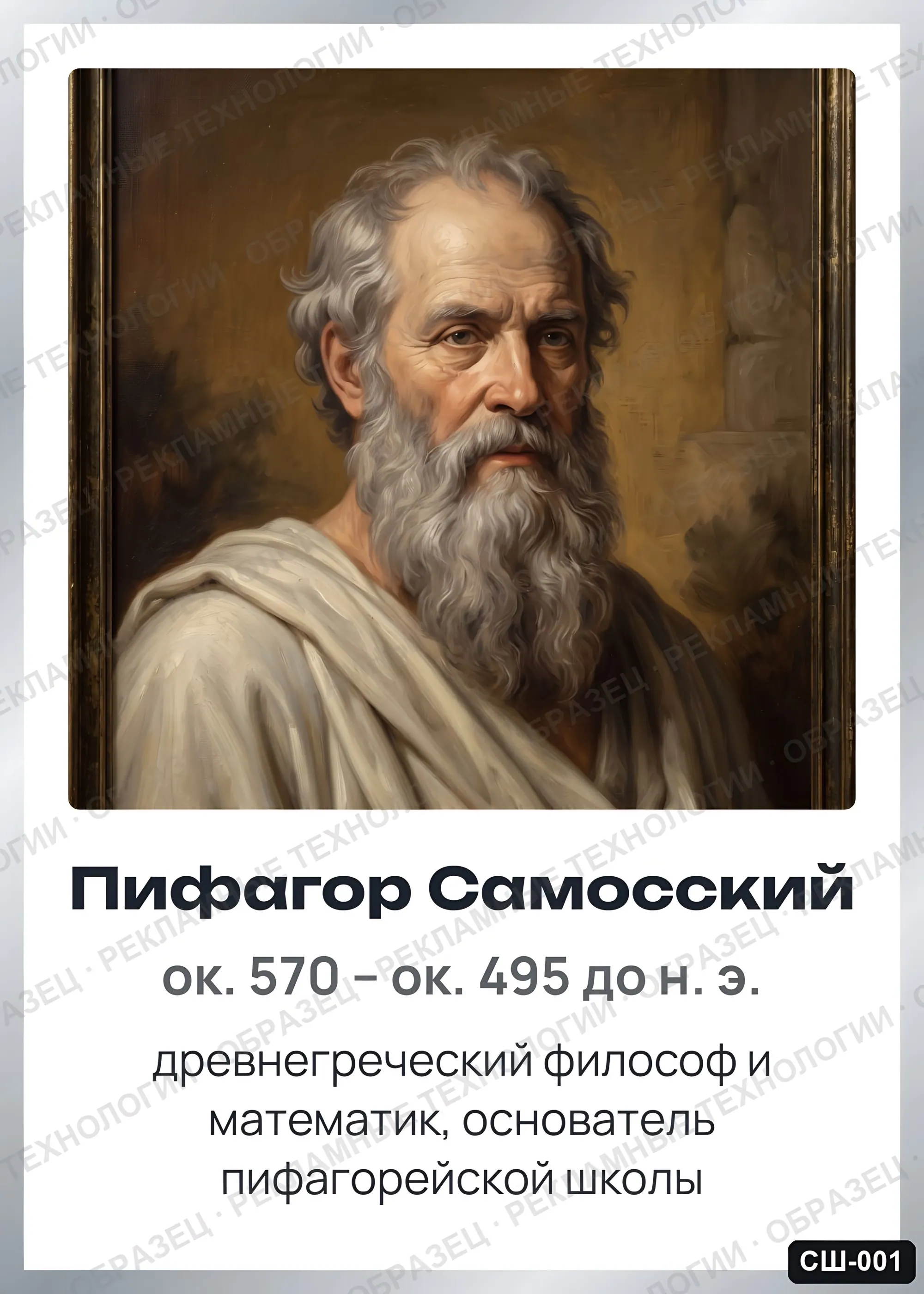 Стенд «Пифагор Самосский» для школы (портреты, математика), СШ-001