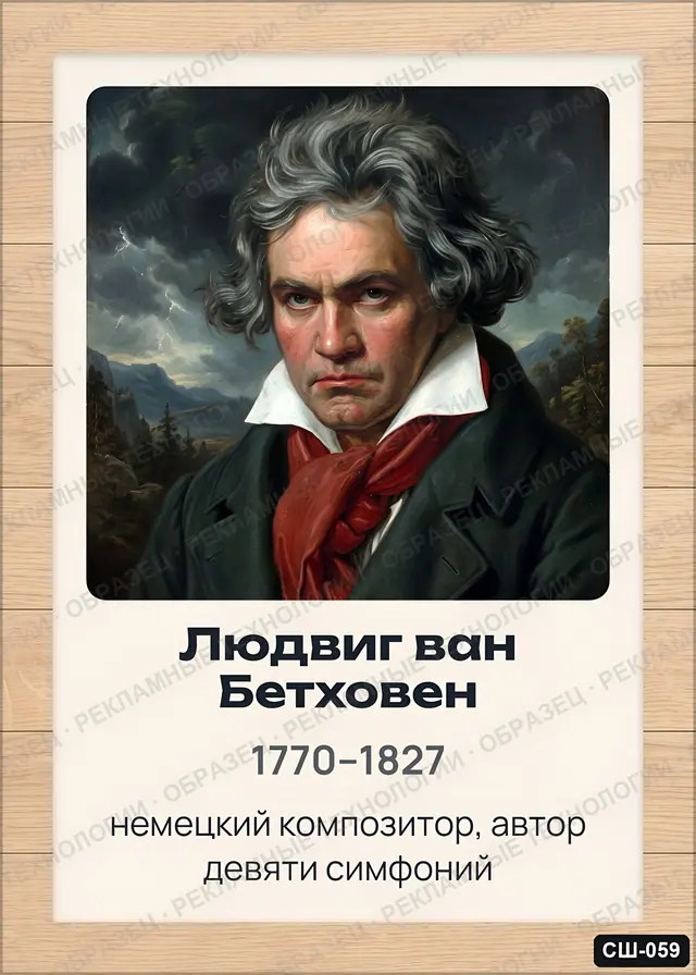 СШ-059 · Людвиг ван Бетховен