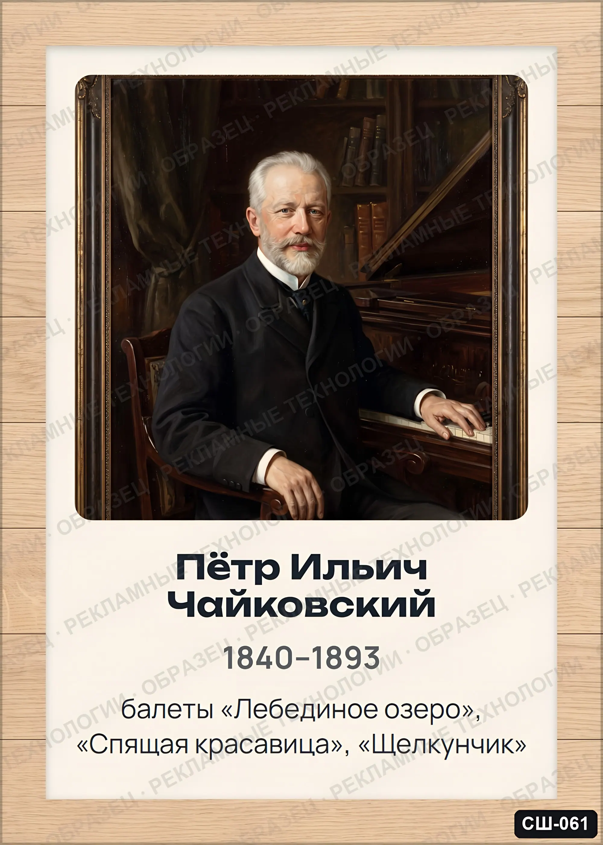 Стенд «Пётр Ильич Чайковский» для школы (портреты, композиторы), СШ-061