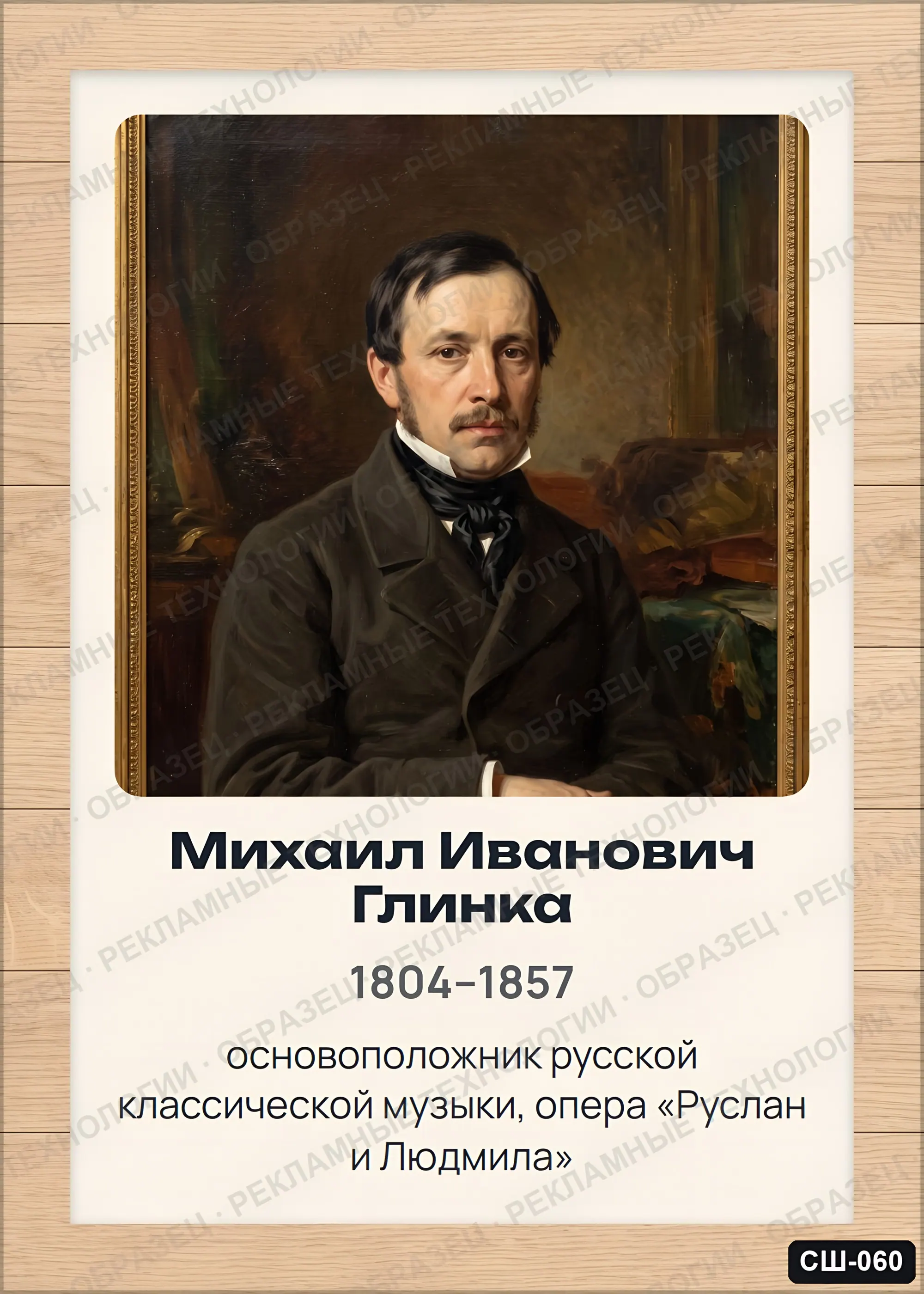 Стенд «Михаил Иванович Глинка» для школы (портреты, композиторы), СШ-060