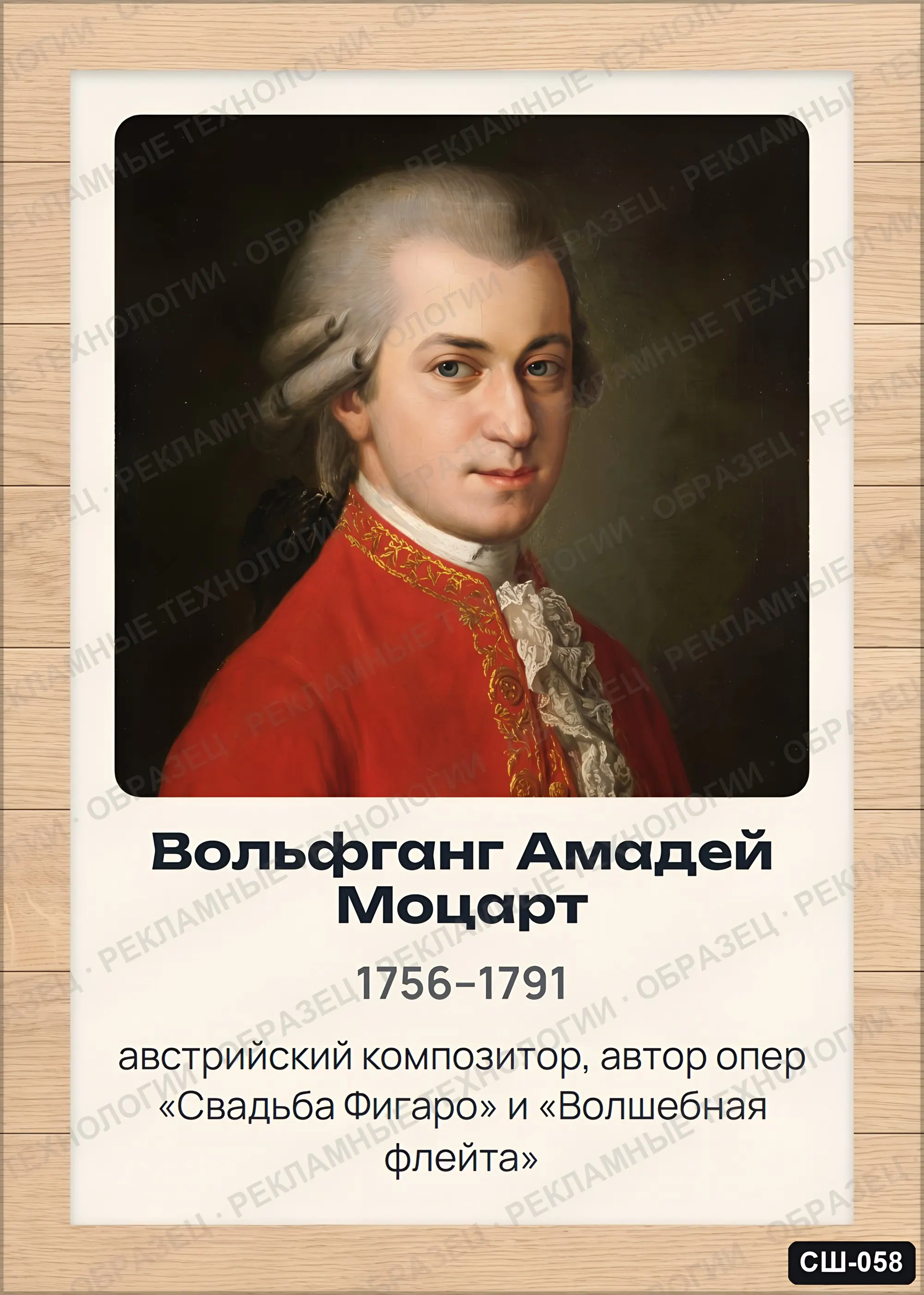 Стенд «Вольфганг Амадей Моцарт» для школы (портреты, композиторы), СШ-058