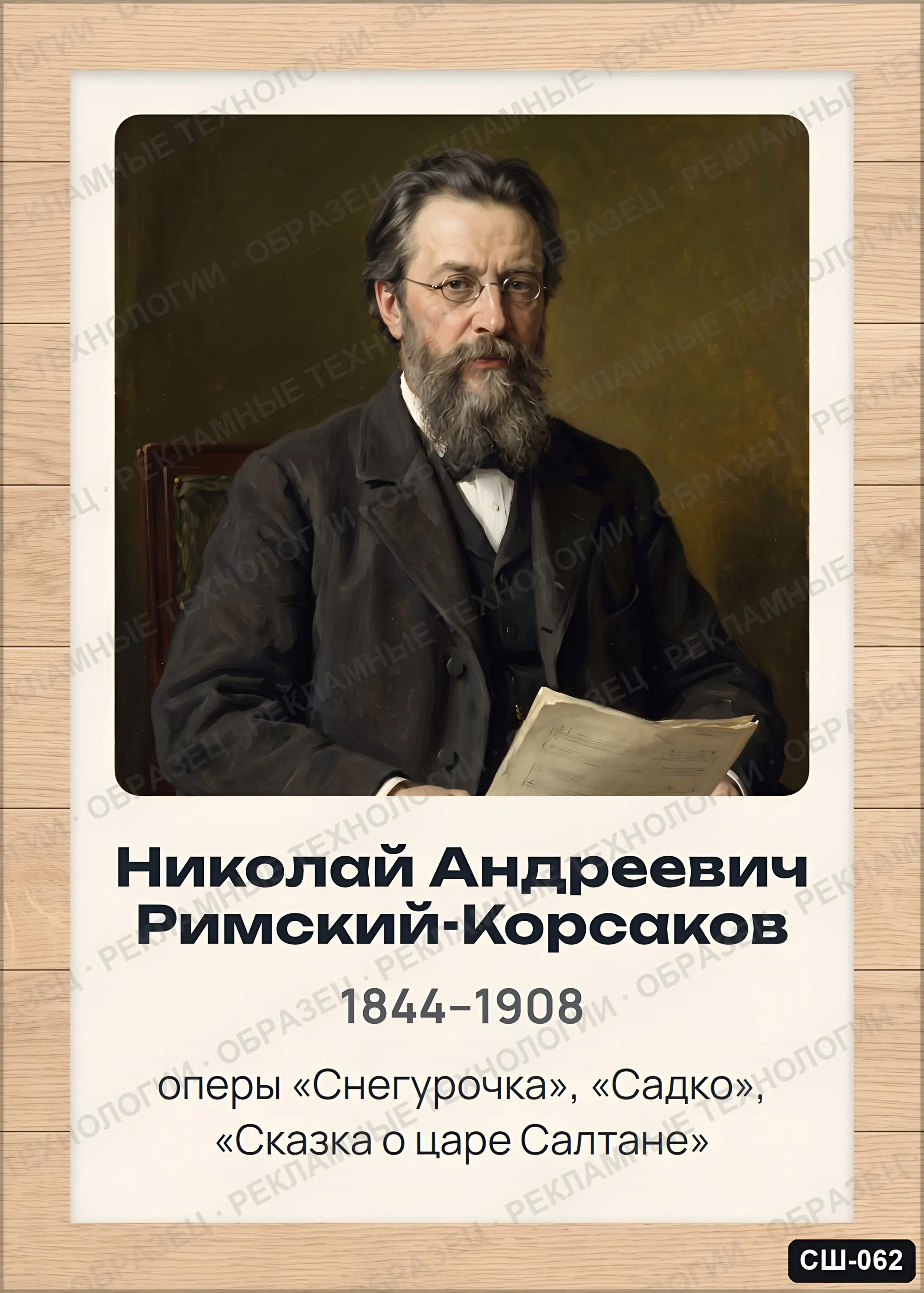 Стенд «Николай Андреевич Римский-Корсаков» для школы (портреты, композиторы), СШ-062