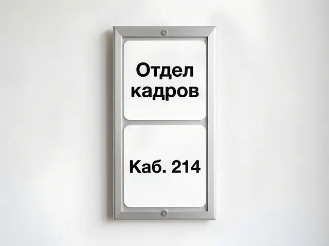Т-019 · Рамка-держатель с табличкой-вставкой
