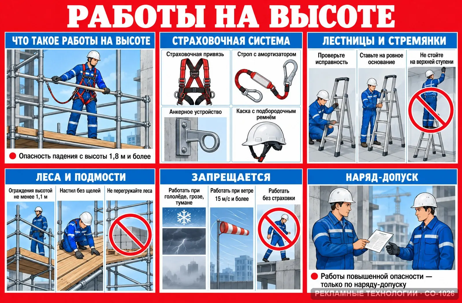 Стенд «Работы на высоте» по охране труда, СО-1026