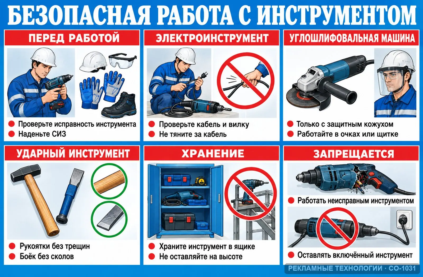 Стенд «Ручной инструмент» по охране труда, СО-1031