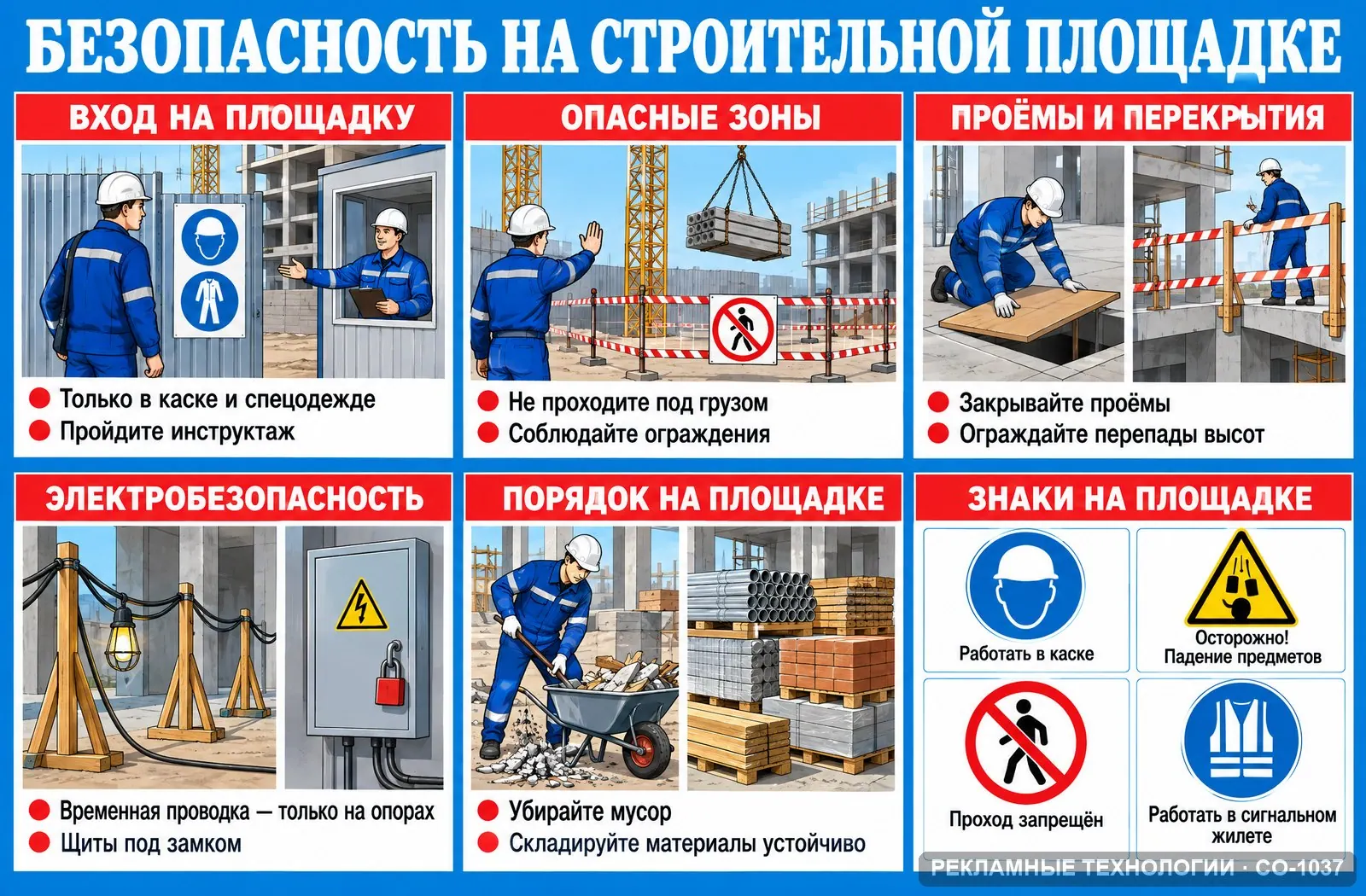 Стенд «Строительная площадка» по охране труда, СО-1037