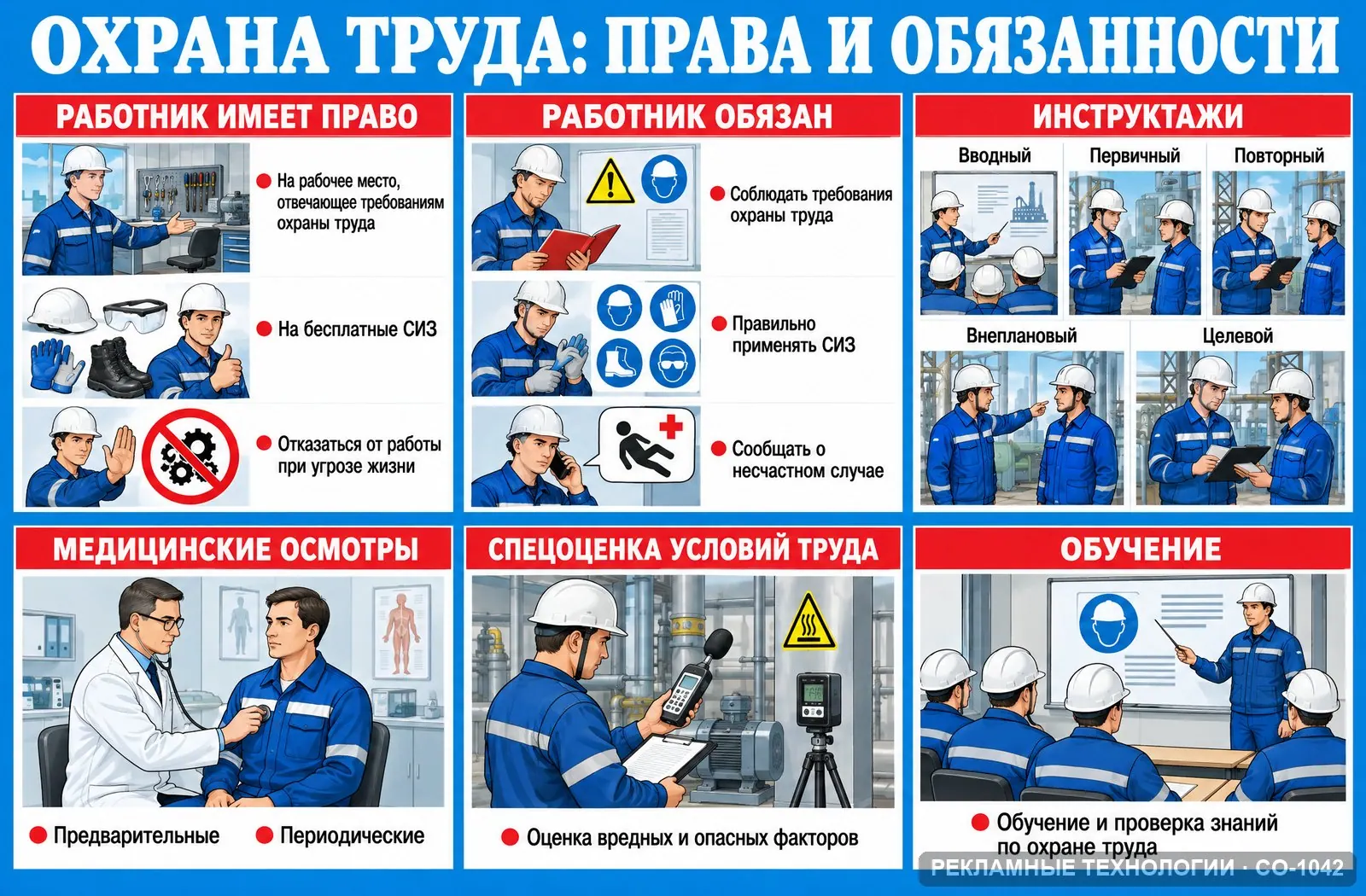 Стенд «Охрана труда — права и обязанности» по охране труда, СО-1042