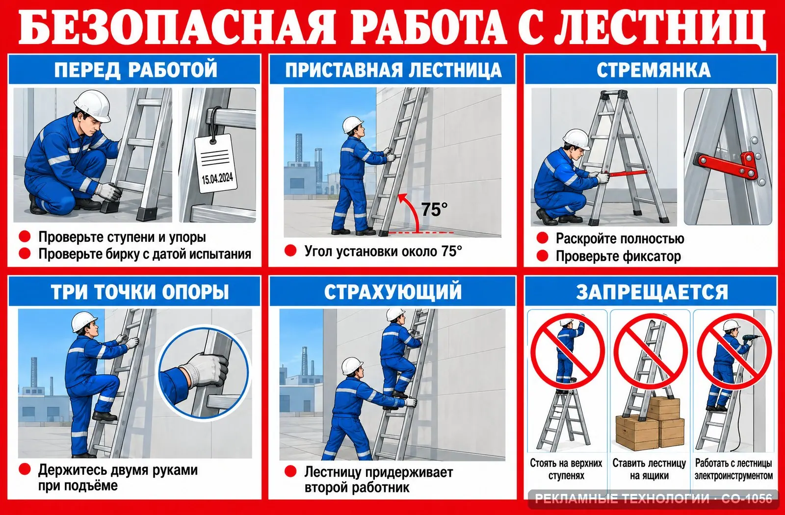 Стенд «Лестницы и стремянки» по охране труда, СО-1056