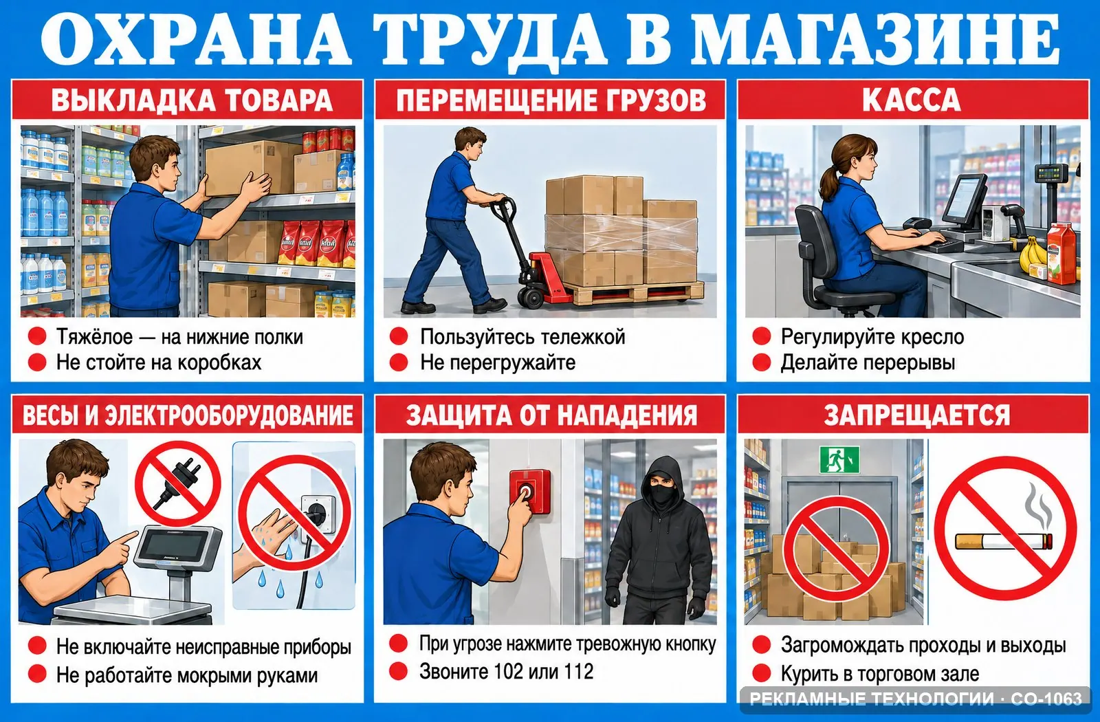Стенд «Безопасность в торговле» по охране труда, СО-1063