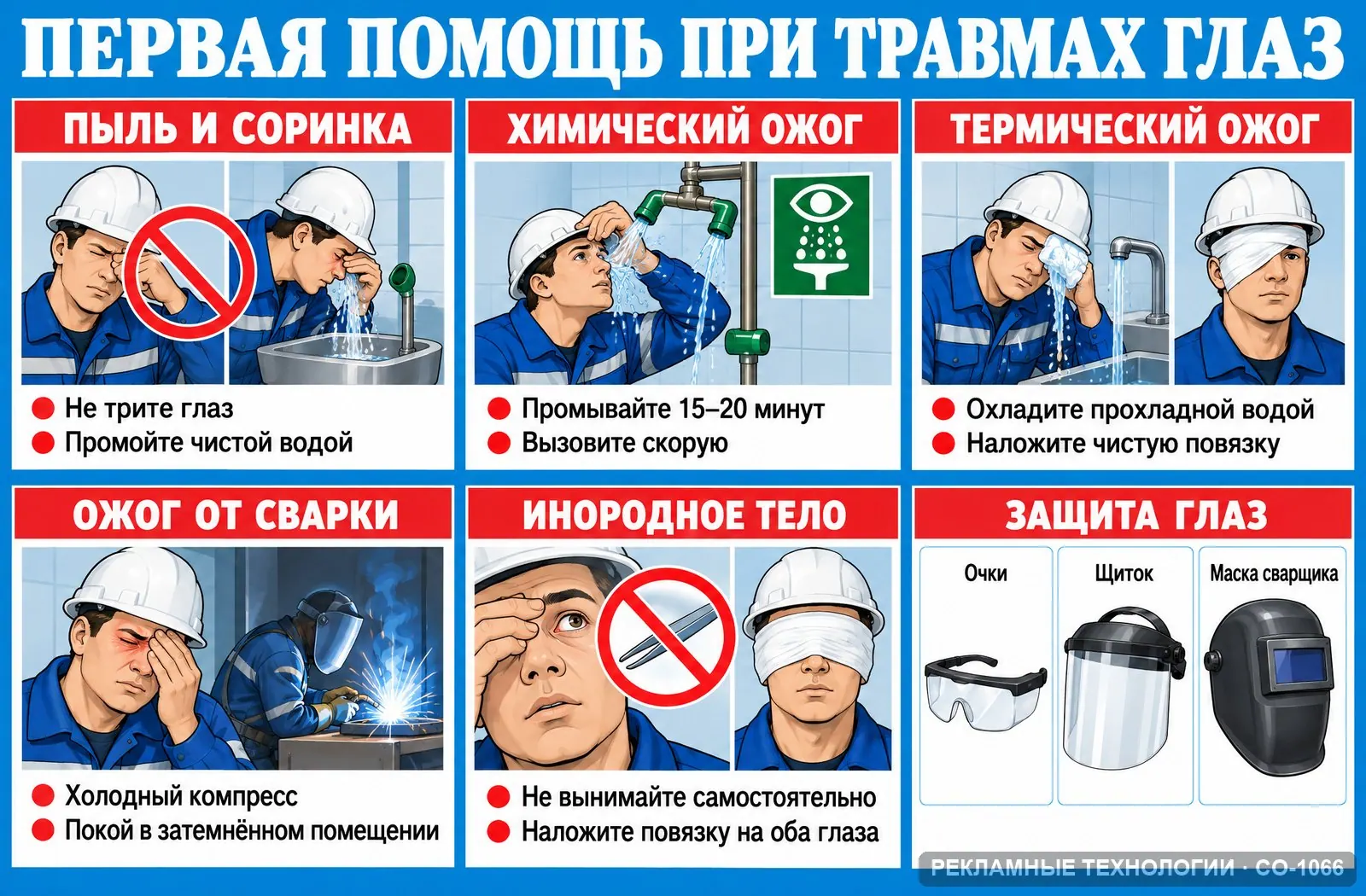 Стенд «Первая помощь при травмах глаз» по охране труда, СО-1066