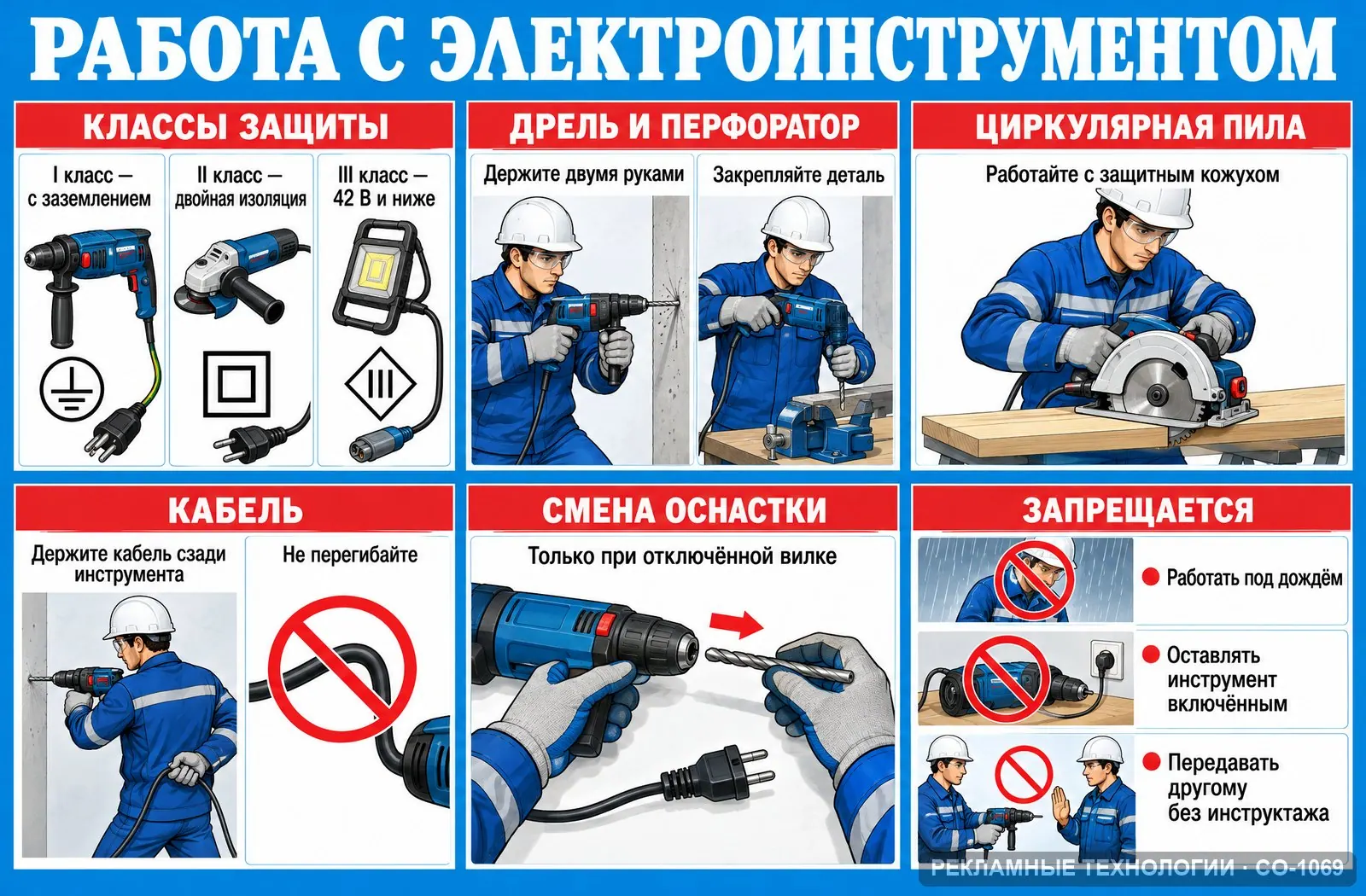 Стенд «Работа с электроинструментом» по охране труда, СО-1069