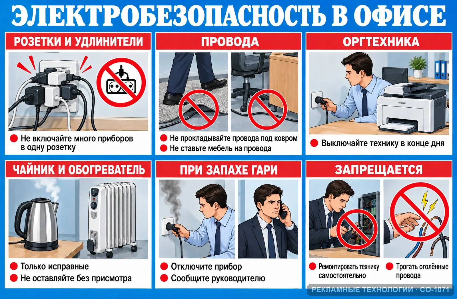 Стенд «Офис — электробезопасность» по охране труда, СО-1071