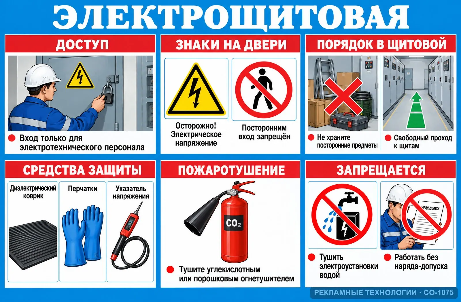 Стенд «Электрощитовая» по охране труда, СО-1075