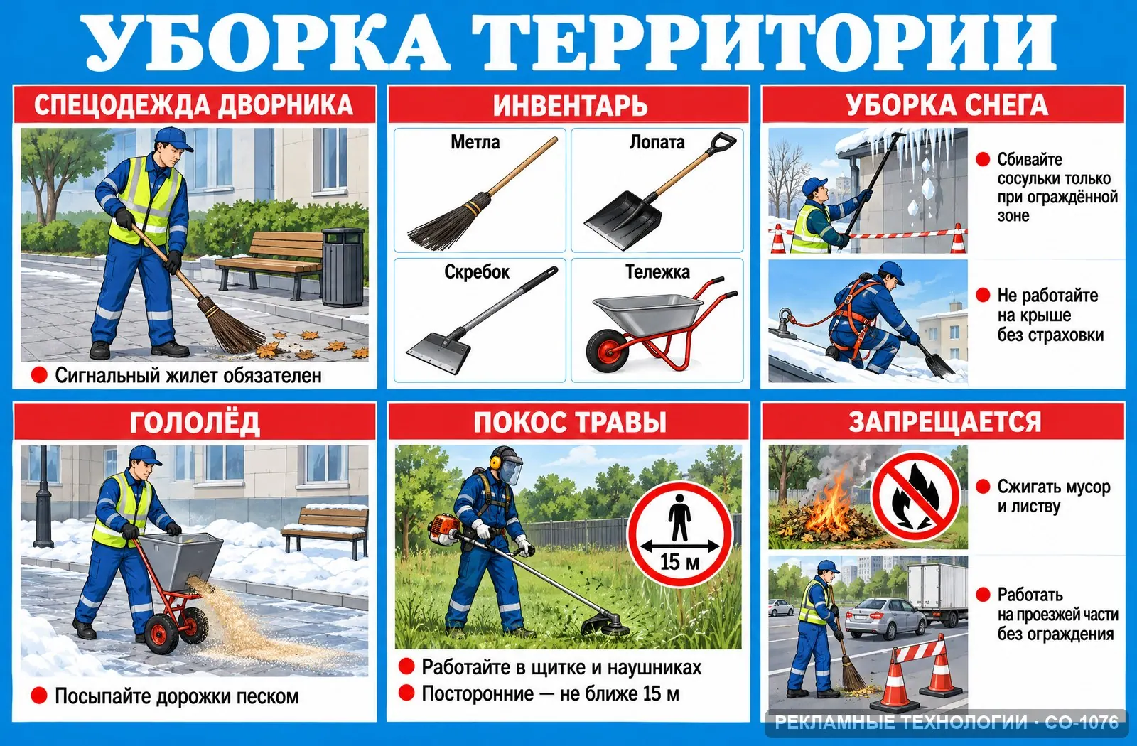 Стенд «Уборка территории» по охране труда, СО-1076