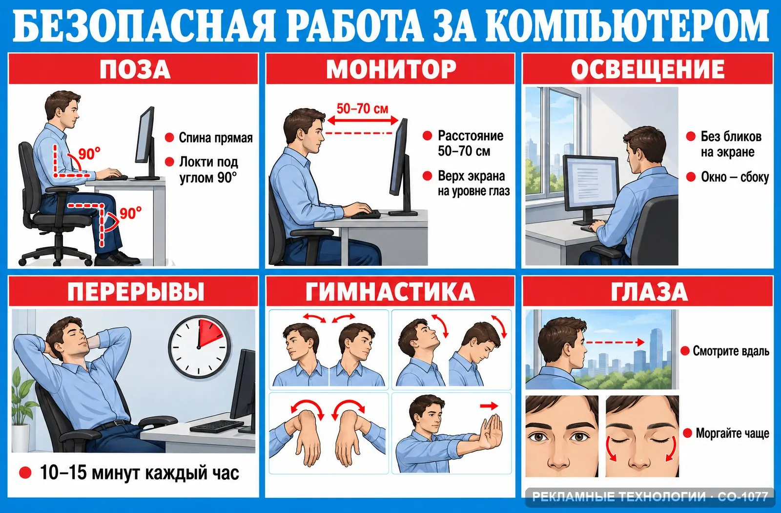 Стенд «Работа за компьютером» по охране труда, СО-1077