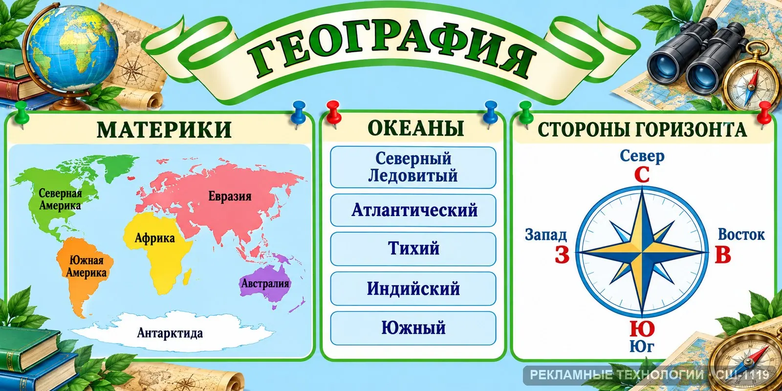 Стенд «География — большой стенд» для школы, СШ-1119