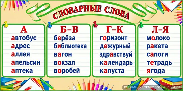СШ-1133 · Русский язык — словарные слова