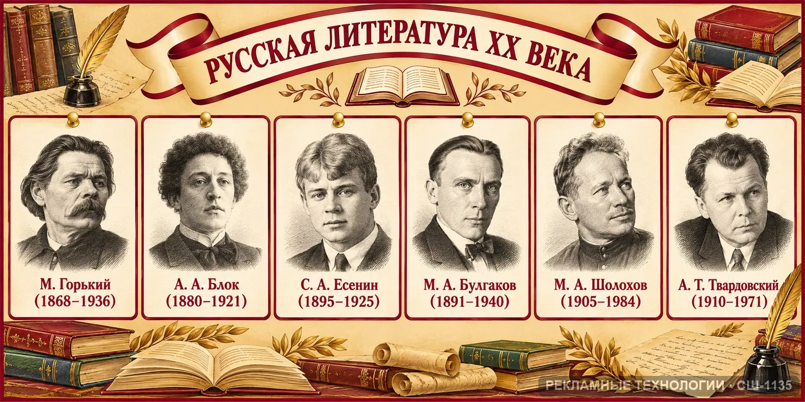 Стенд «Литература — писатели XX века» для школы, СШ-1135