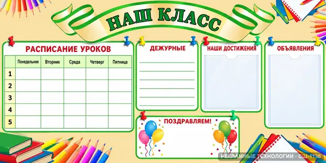 СШ-1136 · Начальная школа — классный уголок