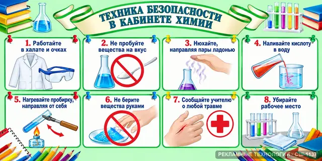 СШ-1137 · Химия — техника безопасности