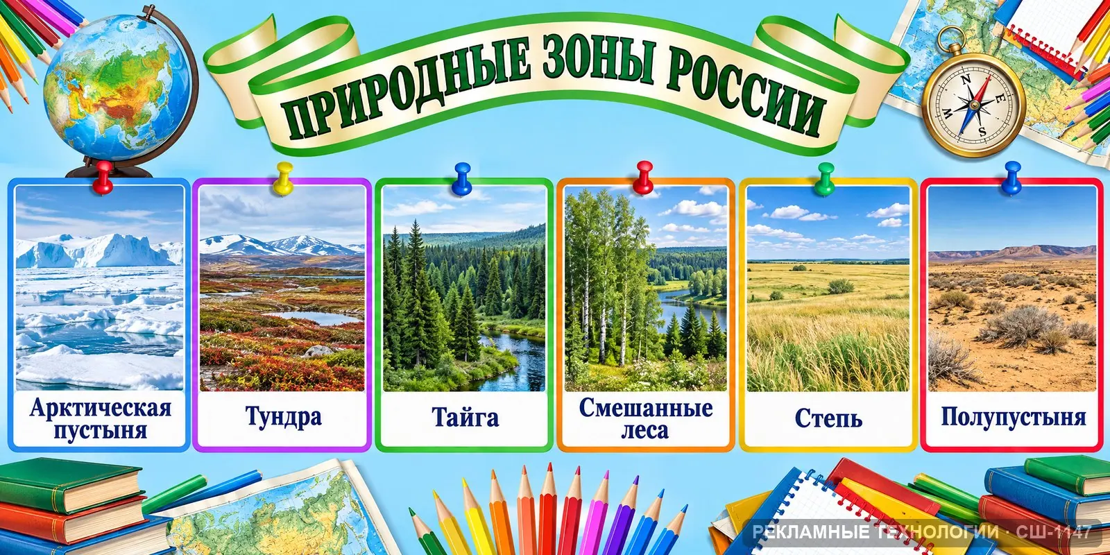 Стенд «География — природные зоны России» для школы, СШ-1147