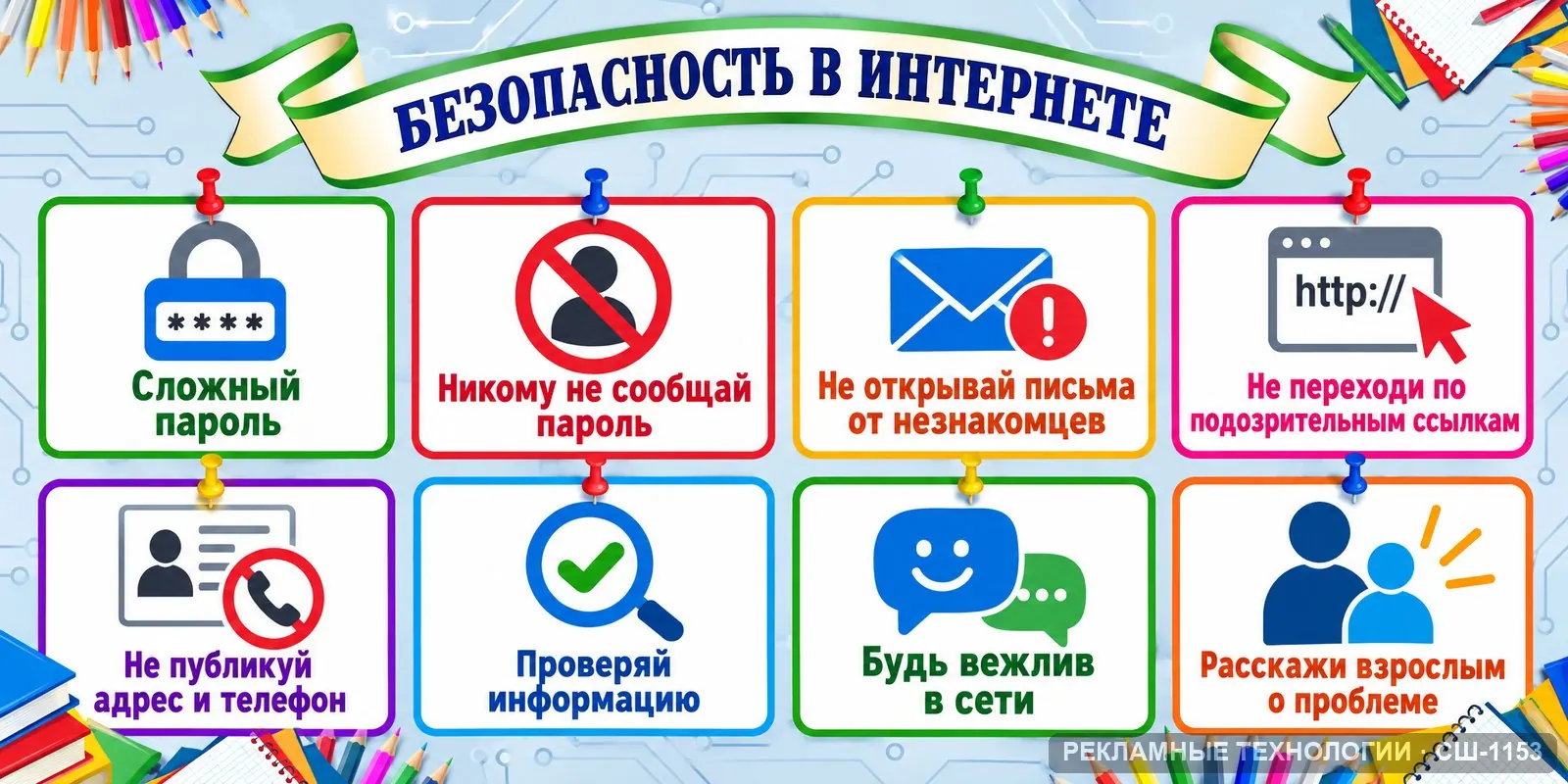 Стенд «Информатика — безопасность в интернете» для школы, СШ-1153