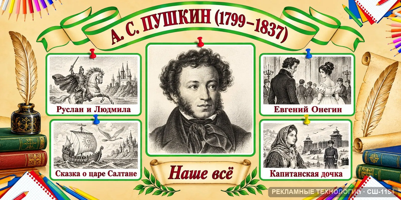 Стенд «Литература — Пушкин» для школы, СШ-1154