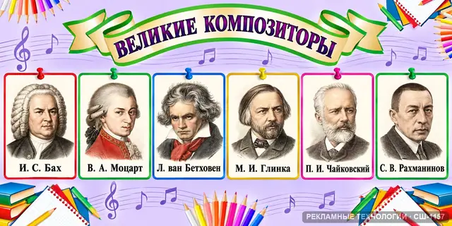 СШ-1157 · Музыка — композиторы