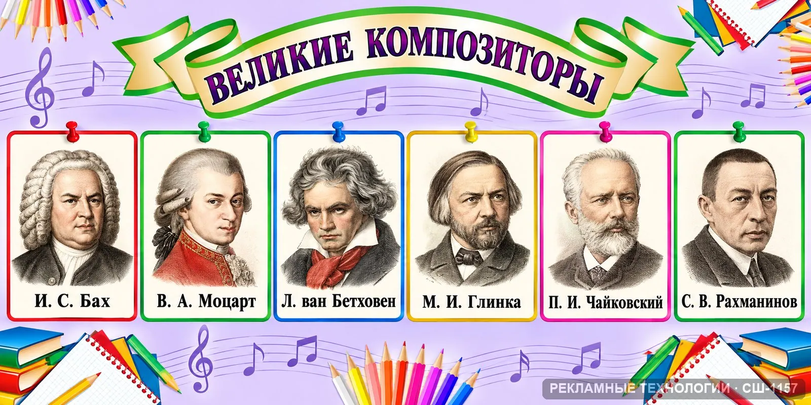 Стенд «Музыка — композиторы» для школы, СШ-1157