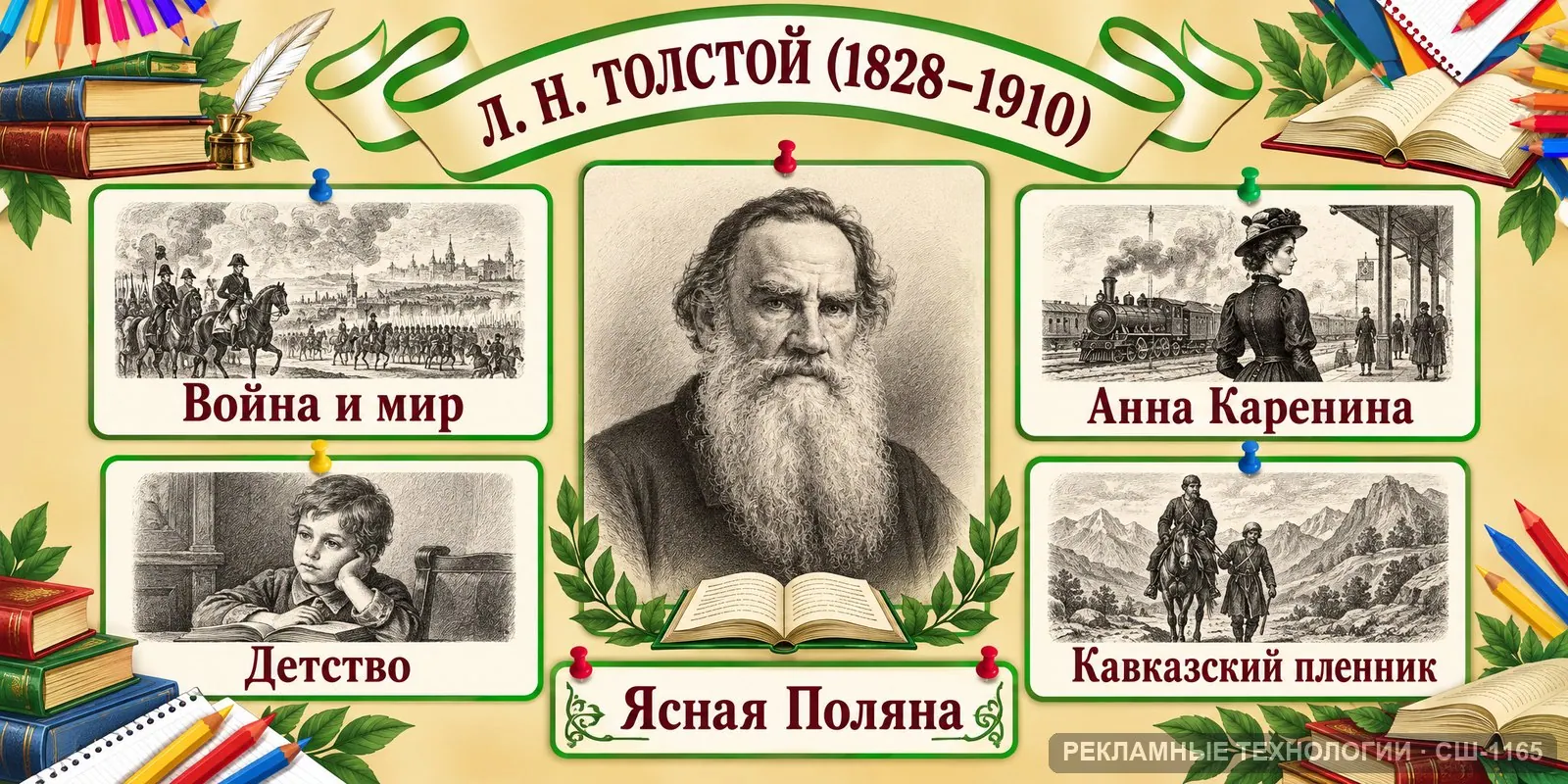 Стенд «Литература — Толстой» для школы, СШ-1165