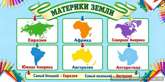 СШ-1169 · География — материки