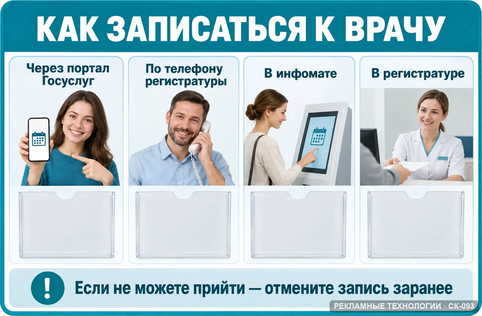 Стенд «Как записаться к врачу» для поликлиники, СК-093